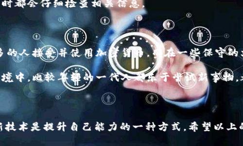 很抱歉，你遇到的問(wèn)題。關(guān)于“IM Token 找不到錢(qián)包”的情況，這里有一些可能的解決方案和建議。請(qǐng)注意，確保你在安全的網(wǎng)絡(luò)環(huán)境中操作你的錢(qián)包，以避免任何潛在的安全風(fēng)險(xiǎn)。

### 可能的解決方案

檢查網(wǎng)絡(luò)連接
首先，確保你的設(shè)備連接到互聯(lián)網(wǎng)。無(wú)論是使用移動(dòng)數(shù)據(jù)還是Wi-Fi，良好的網(wǎng)絡(luò)連接是訪問(wèn)錢(qián)包的基礎(chǔ)。如果網(wǎng)絡(luò)不穩(wěn)定，可能導(dǎo)致錢(qián)包無(wú)法加載。

更新應(yīng)用程序
確保你的IM Token應(yīng)用是最新版本。開(kāi)發(fā)者經(jīng)常推送更新來(lái)修復(fù)bug和改進(jìn)性能。如果你的應(yīng)用不是最新版本，可能會(huì)導(dǎo)致某些功能無(wú)法正常使用。

驗(yàn)證錢(qián)包地址
有時(shí)候，錢(qián)包找不到可能是因?yàn)槟爿斎肓隋e(cuò)誤的錢(qián)包地址。仔細(xì)檢查你所使用的錢(qián)包地址，確保沒(méi)有拼寫(xiě)錯(cuò)誤或多余的空格。

恢復(fù)錢(qián)包
如果你仍然無(wú)法找到錢(qián)包，嘗試使用助記詞（seed phrase）或私鑰來(lái)恢復(fù)錢(qián)包。在IM Token的主頁(yè)面，通常會(huì)有“導(dǎo)入錢(qián)包”或“恢復(fù)錢(qián)包”的選項(xiàng)，按照指示輸入你的信息來(lái)恢復(fù)錢(qián)包。

聯(lián)系官方支持
如果以上步驟都沒(méi)有解決你的問(wèn)題，建議聯(lián)系IM Token的客服支持。他們可以為你提供更為詳細(xì)和專業(yè)的幫助。確保在官方渠道中尋求支持，以免上當(dāng)受騙。

### 個(gè)人看法和經(jīng)歷

我自己在使用數(shù)字錢(qián)包時(shí)也經(jīng)歷過(guò)類似的困惑。記得有一次，我在導(dǎo)入新的錢(qián)包地址時(shí)，居然輸入錯(cuò)了幾個(gè)字符，結(jié)果花了我?guī)滋鞎r(shí)間才找到那個(gè)“丟失”的錢(qián)包。那段時(shí)間我感到非常焦慮，因?yàn)槲覐闹型顿Y了不少資金。這也讓我意識(shí)到，備份和記錄自己的助記詞是多么重要。如果沒(méi)有及時(shí)備份，我可能會(huì)永遠(yuǎn)失去那些資產(chǎn)。

在這段經(jīng)歷之后，我開(kāi)始更加重視數(shù)字資產(chǎn)的管理。我學(xué)習(xí)了如何使用各種工具來(lái)幫助我管理資產(chǎn)，并且在心中定下了規(guī)則，每次使用錢(qián)包時(shí)都會(huì)仔細(xì)檢查相關(guān)信息。

### 文化關(guān)聯(lián)性

在數(shù)字貨幣和錢(qián)包的使用中，不同地區(qū)和文化對(duì)待這類技術(shù)的態(tài)度也大相徑庭。在某些地方，尤其是科技發(fā)達(dá)的城市，公眾接受度較高，更多的人接受并使用加密貨幣。而在一些保守的文化中，人們對(duì)這種新興事物依然抱有疑慮。

我記得有一次和朋友討論這個(gè)話題時(shí)，他提到在他的國(guó)家，很多人對(duì)數(shù)字貨幣持有懷疑態(tài)度，認(rèn)為這是一種不可控的風(fēng)險(xiǎn)。但在我所處的環(huán)境中，比較年輕的一代人都樂(lè)于嘗試新事物，都是通過(guò)各種社區(qū)和平臺(tái)來(lái)學(xué)習(xí)和探索的。

### 結(jié)論

無(wú)論如何，遇到“IM Token 找不到錢(qián)包”這樣的問(wèn)題，我們都不必過(guò)于恐慌。在現(xiàn)代科技環(huán)境中，大部分問(wèn)題都有其解決之道。學(xué)習(xí)和適應(yīng)新技術(shù)是提升自己能力的一種方式。希望以上的信息能夠幫助你解決問(wèn)題，同時(shí)也鼓勵(lì)大家在使用各類數(shù)字資產(chǎn)管理工具時(shí)要保持警覺(jué)，提高自己的數(shù)字安全意識(shí)。