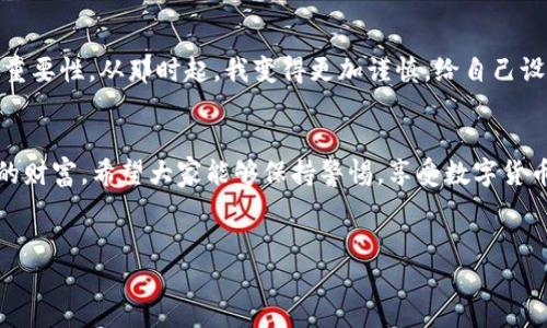 關(guān)于“im錢包的資金被盜走能追回嗎”的問題，有幾個(gè)重要方面需要認(rèn)真考量。在數(shù)字貨幣和加密錢包的世界里，資金的安全性和追溯性是一個(gè)復(fù)雜而又重要的話題。

1. 了解im錢包的安全性
首先，我們需要清楚im錢包的安全機(jī)制。im錢包作為一種數(shù)碼錢包，設(shè)計(jì)的初衷是提供安全的存儲(chǔ)和交易平臺(tái)。然而，任何技術(shù)都有其漏洞和風(fēng)險(xiǎn)，特別是在網(wǎng)絡(luò)環(huán)境中，因此用戶在使用這些錢包時(shí)，應(yīng)該特別小心。尤其是交易密碼、助記詞和私鑰等敏感信息的保護(hù)極為重要。個(gè)人經(jīng)歷告訴我，曾經(jīng)有朋友因?yàn)榇鎯?chǔ)密碼太簡單而遭遇了被盜的悲劇，那種無奈和痛苦至今難以忘懷。

2. 被盜后的應(yīng)對措施
如果你的im錢包資金不幸被盜，第一步應(yīng)該盡快采取行動(dòng)。及時(shí)聯(lián)系im錢包的客戶支持服務(wù)，報(bào)告被盜事件。有時(shí)，錢包服務(wù)提供商可能有相關(guān)的安全策略或醫(yī)生，能夠幫助你采取必要的措施。例如，有的服務(wù)提供商可以凍結(jié)賬戶，以防止更多資金被轉(zhuǎn)移。

3. 追蹤交易的可能性
由于區(qū)塊鏈技術(shù)的透明性，所有的交易記錄都是公開的，這意味著在一定程度上，你可以追蹤到被盜資金的去向。你可以借助一些區(qū)塊鏈瀏覽器，看看這些資金被轉(zhuǎn)移到哪里，甚至嘗試聯(lián)系接收方的服務(wù)提供商。然而，這個(gè)過程并不能保證能夠成功追回資金。

4. 追回資金的難度
對于追回被盜資金的難度，我們必須面對現(xiàn)實(shí)。由于缺乏中心化的管理，數(shù)字貨幣的交易一旦完成，將很難通過傳統(tǒng)的法律手段追溯到被盜的錢包。法律程序往往耗時(shí)漫長，特別是跨國交易時(shí)，涉及到的法律法規(guī)更加復(fù)雜。說到這里，我不禁想起了一部電視節(jié)目，講述了一個(gè)人通過網(wǎng)絡(luò)詐騙手段卷走了數(shù)百萬美元，受害者甚至花費(fèi)了幾年的時(shí)間和金錢，通過法律手段才部分追回?fù)p失，那種漫長無奈的過程實(shí)在令人心痛。

5. 如何預(yù)防資金被盜
為了避免類似的悲劇發(fā)生，用戶進(jìn)行預(yù)防是非常必要的。首先，確保使用強(qiáng)密碼，并定期更換。使用二步驗(yàn)證功能，增加安全保護(hù)層。此外，定期檢查你的賬戶活動(dòng)，及時(shí)發(fā)現(xiàn)異常情況。在日常生活中，保持對網(wǎng)絡(luò)安全的警惕也是必須的，尤其是在公共場合使用網(wǎng)絡(luò)時(shí)，我個(gè)人特別小心，不輕易在公共Wi-Fi下進(jìn)行敏感的交易或訪問錢包等信息。

6. 體驗(yàn)與教訓(xùn)
我個(gè)人在數(shù)字貨幣的路上，經(jīng)歷過不少波折。幾年前，當(dāng)我開始涉足這個(gè)領(lǐng)域的時(shí)候，對安全性的關(guān)注并沒有那么強(qiáng)烈。結(jié)果，某天發(fā)現(xiàn)賬號有動(dòng)靜，感覺心臟驟停那一刻，我意識(shí)到了安全的重要性。從那時(shí)起，我變得更加謹(jǐn)慎，給自己設(shè)定了嚴(yán)密的安全措施，也希望能通過我的經(jīng)驗(yàn)，提醒更多的人：安全不能被忽視。

7. 結(jié)束語
總之，如果你的im錢包資金被盜，追回的可能性存在，但困難和挑戰(zhàn)往往是巨大的。我們能做的，更多的是加強(qiáng)自己的防范意識(shí)和安全措施。在追求高收益的同時(shí)，也不要忘記如何保護(hù)自己的財(cái)富。希望大家能夠保持警惕，享受數(shù)字貨幣的同時(shí)，也能更好地守護(hù)自己的資產(chǎn)。

im錢包, 被盜資金, 資金追回/guanjianci  
im錢包被盜資金的追回可能性與預(yù)防措施