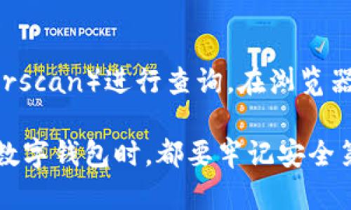 要查詢imToken錢包中的資產(chǎn)或交易記錄，您可以按照以下步驟進(jìn)行操作：

第一步：打開imToken錢包應(yīng)用
首先，在您的手機(jī)上找到并打開imToken錢包應(yīng)用。如果您還沒有這個(gè)應(yīng)用，您可以在App Store（對于iOS用戶）或Google Play（對于Android用戶）中搜索“imToken”并下載。

第二步：登錄到您的錢包
在應(yīng)用打開后，您需要輸入您的密碼進(jìn)行登錄。如果您設(shè)置了面部識別或指紋識別，您可以使用這些功能更快捷地登錄。確保在安全的環(huán)境中進(jìn)行操作，以保護(hù)您的資產(chǎn)安全。

第三步：查看資產(chǎn)
登錄后，您將在主界面看到您的數(shù)字資產(chǎn)列表。每種資產(chǎn)旁邊都會顯示其余額和當(dāng)前價(jià)格。如果需要查看更多資產(chǎn)的詳細(xì)信息，您可以點(diǎn)擊相應(yīng)的資產(chǎn)圖標(biāo)。

第四步：查詢交易記錄
如果您想查詢某個(gè)資產(chǎn)的交易記錄，可以選擇該資產(chǎn)，然后在詳細(xì)信息頁面中找到“交易”或類似的選項(xiàng)。點(diǎn)擊后，您將看到與該資產(chǎn)相關(guān)的所有交易記錄，包括發(fā)送和接收的時(shí)間、金額和交易哈希等信息。

第五步：安全性提示
在使用imToken錢包時(shí)，請務(wù)必保持您的私鑰和助記詞的安全。不要輕易分享這些信息，也不要在不安全的網(wǎng)絡(luò)環(huán)境中進(jìn)行交易，以避免遭受潛在的網(wǎng)絡(luò)攻擊。

額外提示：使用區(qū)塊鏈瀏覽器查詢
如果您想要更詳細(xì)的交易信息，可以復(fù)制您錢包的地址，然后前往區(qū)塊鏈瀏覽器（如Etherscan）進(jìn)行查詢。在瀏覽器中粘貼您的地址，您將能夠看到您所有的交易記錄、資產(chǎn)流動情況以及相關(guān)的區(qū)塊信息。

通過以上步驟，您就可以方便地查詢imToken錢包中的資產(chǎn)和交易記錄。當(dāng)然，使用任何數(shù)字錢包時(shí)，都要牢記安全第一，定期備份和更新您的信息。這對于保護(hù)您的資產(chǎn)至關(guān)重要。