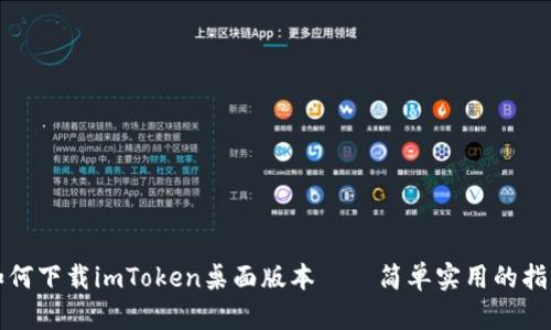 如何下載imToken桌面版本——簡單實(shí)用的指南