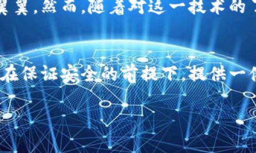 在探索“IM錢包”是否具有定位功能之前，我們需要先了解IM錢包的基本設計、功能以及在數(shù)字錢包領域的使用場景。

IM錢包的基本概念
IM錢包，簡稱Instant Messaging Wallet，是一種集成在即時通訊軟件中的數(shù)字貨幣錢包，旨在簡化數(shù)字貨幣的存儲、轉賬和交易操作。這種錢包通常具備較強的用戶友好性，允許用戶在聊天交流的同時進行數(shù)字資產(chǎn)的管理。

定位功能的必要性
首先，探討IM錢包是否具備定位功能的前提條件是理解定位功能的目的。在大多數(shù)情況下，定位功能用于安全保護、資產(chǎn)追蹤以及用戶體驗的。比如，一個錢包如果能夠提供實時定位，可以幫助用戶及時找回丟失的設備或監(jiān)控未授權的資產(chǎn)轉移。

IM錢包的定位功能實現(xiàn)
目前，市場上的IM錢包通常不會直接提供定位服務，因為這涉及到用戶隱私和數(shù)據(jù)安全等問題。大多數(shù)數(shù)字錢包只涉及交易信息和賬戶狀態(tài)，而不是用戶的物理位置。然而，有些高級系統(tǒng)或插件可能會集成第三方定位服務，在遵循法律法規(guī)和用戶隱私的前提下，實現(xiàn)部分定位功能。

安全與隱私的權衡
作為一名數(shù)字錢包的用戶，我時常會思考安全與隱私之間的平衡。我記得小時候在用手機時，總是會有家長提醒我不要輕易分享個人信息。這種意識在數(shù)字時代依然重要。當我們談論定位功能時，用戶的數(shù)據(jù)安全風險自然成為一個焦點。如果一個IM錢包擁有實時定位功能，這意味著用戶的位置信息可能會被記錄和存儲，這對隱私是一種潛在威脅。

未來的發(fā)展趨勢
隨著技術的進步，IM錢包的功能可能會變得愈加多樣化。未來，結合人工智能和區(qū)塊鏈技術，錢包可能會實現(xiàn)更加智能化的定位服務，而不必直接追蹤用戶的地理位置。例如，通過設備的IP地址或網(wǎng)絡行為分析，技術可以在不暴露具體位置的情況下，判斷用戶的身份和安全性。

個人體驗與思考
在我使用IM錢包的過程中，我總是希望能夠有一種安心感。我仍記得第一次進行數(shù)字貨幣轉賬的緊張，那種感覺就像我在進行一場重要的交易，仿佛每一步都需要小心翼翼。然而，隨著對這一技術的了解加深，我漸漸意識到，安全并不僅僅依賴于錢包的功能，更多的是我們如何使用這些工具。是否開啟定位功能，這不單是科技的選擇，更是我們對自身數(shù)字隱私的重視。

結論
綜上所述，IM錢包的定位功能在技術上有可能實現(xiàn)，但在現(xiàn)實中大多數(shù)錢包并不具備此項功能，而是側重于保護用戶的隱私和安全。對于我個人而言，我更傾向于錢包能在保證安全的前提下，提供一體化的服務，而不是通過實時定位來圖方便。在數(shù)字資產(chǎn)管理的道路上，理性和謹慎永遠是我們最好的伙伴。

無論未來IM錢包的發(fā)展方向如何，我們都需要保持對科技變化的敏感，努力在使用便利與珍惜隱私之間找到一個合理的平衡。