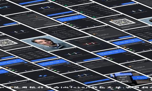 如何使用銀行卡為imToken錢包充值：實(shí)用指南