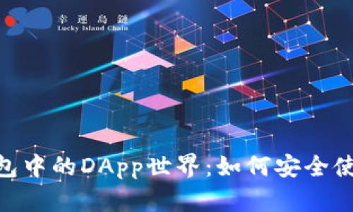 揭秘imToken錢(qián)包中的DApp世界：如何安全使用和最大化收益