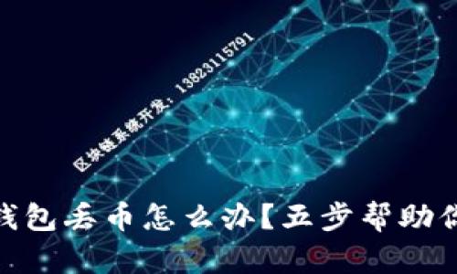 imToken錢包丟幣怎么辦？五步幫助你找回資產(chǎn)