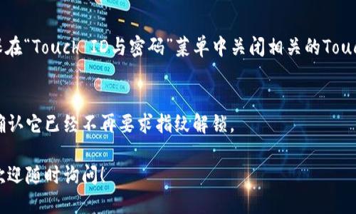 要關(guān)掉iPhone錢包的指紋解鎖功能，可以按照以下步驟進行設(shè)置：

1. **打開“設(shè)置”應(yīng)用**：
   在你的iPhone主屏幕上找到并點擊“設(shè)置”圖標(biāo)。

2. **進入“錢包與Apple Pay”**：
   在設(shè)置列表中向下滾動，找到并選擇“錢包與Apple Pay”。

3. **關(guān)閉“需要密碼”設(shè)置**：
   在“錢包與Apple Pay”頁面中，你會看到“需要密碼”的選項。點擊打開后，你可以選擇“從不”或根據(jù)需要設(shè)置其他選項。

4. **指紋解鎖選項**：
   如果你的iPhone具備Touch ID功能，確保在“Touch ID與密碼”菜單中關(guān)閉相關(guān)的Touch ID選項，這樣就能禁止使用指紋解鎖錢包。

5. **確認(rèn)設(shè)置**：
   在你修改完這些設(shè)置后，試著打開錢包，確認(rèn)它已經(jīng)不再要求指紋解鎖。

如果你想要更詳細(xì)的步驟或其它相關(guān)設(shè)置，歡迎隨時詢問！