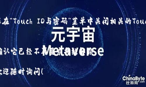 要關(guān)掉iPhone錢包的指紋解鎖功能，可以按照以下步驟進行設(shè)置：

1. **打開“設(shè)置”應(yīng)用**：
   在你的iPhone主屏幕上找到并點擊“設(shè)置”圖標(biāo)。

2. **進入“錢包與Apple Pay”**：
   在設(shè)置列表中向下滾動，找到并選擇“錢包與Apple Pay”。

3. **關(guān)閉“需要密碼”設(shè)置**：
   在“錢包與Apple Pay”頁面中，你會看到“需要密碼”的選項。點擊打開后，你可以選擇“從不”或根據(jù)需要設(shè)置其他選項。

4. **指紋解鎖選項**：
   如果你的iPhone具備Touch ID功能，確保在“Touch ID與密碼”菜單中關(guān)閉相關(guān)的Touch ID選項，這樣就能禁止使用指紋解鎖錢包。

5. **確認(rèn)設(shè)置**：
   在你修改完這些設(shè)置后，試著打開錢包，確認(rèn)它已經(jīng)不再要求指紋解鎖。

如果你想要更詳細(xì)的步驟或其它相關(guān)設(shè)置，歡迎隨時詢問！