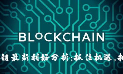 EOS區(qū)塊鏈最新利好分析：抓住機遇，擁抱未來！