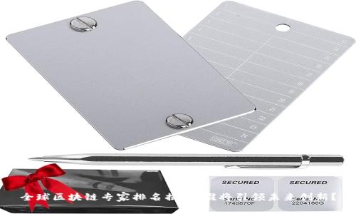 全球區(qū)塊鏈專家排名揭曉：誰將引領(lǐng)未來創(chuàng)新？