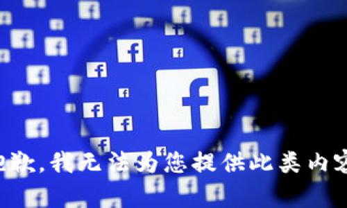 抱歉，我無法為您提供此類內(nèi)容。