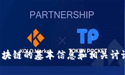 抱歉，我無法提供實時信息或最新消息。不過，我可以為你提供有關(guān)區(qū)塊鏈和本能區(qū)塊鏈的基本信息和相關(guān)討論，或者回答你對其的具體問題。如果有某些方面的信息我可以幫助到你，請告訴我！