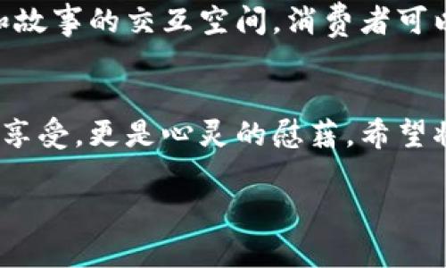 把茶葉與科技結合：區(qū)塊鏈如何革命性地改變茶葉產(chǎn)業(yè)？

茶葉, 區(qū)塊鏈, 產(chǎn)業(yè)革新/guanjianci

引言：茶葉的悠久歷史與現(xiàn)代科技的交匯
茶，是我們生活中不可或缺的一部分，它承載著千年的文化與歷史。無論是在中國的古代文化中，還是在現(xiàn)代社會的日常生活里，茶葉都占據(jù)著一個重要的位置?；叵肫鹞倚r候，父母總是在家中擺上一壺熱氣騰騰的茶，圍坐在一起，談天說地，那是一種多么溫暖的時光啊！而當談及茶葉時，不可避免地讓我想到了它的來源、質(zhì)量以及交易的透明性。在這個信息化飛速發(fā)展的時代，茶葉行業(yè)的管理與交易也開始逐漸擁抱科技，尤其是區(qū)塊鏈技術的引入，令人感到無比振奮。

區(qū)塊鏈技術：什么是它，如何運作？
區(qū)塊鏈是一個去中心化的分布式賬本技術，最初被用于比特幣等加密貨幣的交易。其核心特點在于透明、不可篡改和安全性高。這使得區(qū)塊鏈在多個行業(yè)都展現(xiàn)出了巨大潛力，特別是在食品與農(nóng)產(chǎn)品的追溯上。在茶葉產(chǎn)業(yè)中，區(qū)塊鏈可以有效地記錄從茶園到茶杯的整個供應鏈，每一個環(huán)節(jié)都能夠被記錄并追溯。這不僅能保障消費者的權益，也能提升整個產(chǎn)業(yè)的透明度與效率。

茶葉區(qū)塊鏈的實踐案例
近年來，隨著越來越多的茶葉品牌意識到區(qū)塊鏈的潛力，許多企業(yè)已經(jīng)開始進行試點。我曾有幸接觸過一個在云南種茶的合作社，他們通過引入?yún)^(qū)塊鏈技術，成功實現(xiàn)了茶葉的全程可追溯。每一批茶葉都附有一個二維碼，消費者掃描后可以看到茶葉的生長環(huán)境、采摘時間、運輸過程等信息。這種做法不僅增強了消費者的信任感，也提升了產(chǎn)品的附加值。

消費者的態(tài)度轉(zhuǎn)變
隨著消費者對食品安全的重視程度不斷增加，能夠追溯到源頭的茶葉顯然更具吸引力。我記得有一次和朋友一起去茶莊品茶，店主向我們介紹了他們的區(qū)塊鏈追溯系統(tǒng)，我感到耳目一新。許多消費者已經(jīng)不再滿足于一杯傳統(tǒng)的好茶，他們希望能夠了解茶的來源、種植者以及制作過程。這種對于透明度的需求，通過區(qū)塊鏈得以滿足，大大提升了消費者的購買意愿。

區(qū)塊鏈在茶葉產(chǎn)業(yè)中面臨的挑戰(zhàn)
盡管區(qū)塊鏈技術在茶葉產(chǎn)業(yè)中展現(xiàn)出如此廣泛的應用前景，但它也面臨著許多挑戰(zhàn)。首先，技術的普及需要成本投入，而不是每一個茶農(nóng)或小企業(yè)都有能力進行這樣大規(guī)模的變革。另外，數(shù)據(jù)的標準化問題也不容小覷，每個參與者對于數(shù)據(jù)錄入的標準和流程可能會存在差異，如何統(tǒng)一這一標準，是一個亟待解決的問題。

未來展望：與科技并行的茶葉產(chǎn)業(yè)
在我看來，區(qū)塊鏈技術在茶葉產(chǎn)業(yè)中的應用前景是光明的。未來，隨著科技的不斷進步和應用領域的拓展，可能會有更多的創(chuàng)新模式出現(xiàn)。想象一下，未來的茶葉交易平臺不僅僅是一個買賣的平臺，而是一個充滿各種數(shù)據(jù)和故事的交互空間，消費者可以與種植者直接對話，了解他們的故事，這對于品牌的建設和消費者的黏性都是一個極大的提升。

結語：茶與區(qū)塊鏈的美好未來
總結來說，盡管茶葉產(chǎn)業(yè)經(jīng)歷了數(shù)千年的歷史變遷，但我們正站在一個新的起點上，科技的進步為這個傳統(tǒng)領域注入了新的活力。在這條路上，區(qū)塊鏈技術將為我們架起連接傳統(tǒng)與現(xiàn)代的橋梁，讓每一杯茶不僅僅是味覺的享受，更是心靈的慰藉。希望將來能夠在茶的世界里，看到更多的創(chuàng)新與變革，感受到這個行業(yè)的無限可能。

同時，我也期待著，在這條充滿機遇與挑戰(zhàn)的道路上，能夠以實際行動來推動茶葉產(chǎn)業(yè)的革新與發(fā)展，讓真正優(yōu)秀的茶葉走向更多人的生活中，共同享受這份來自自然的饋贈。