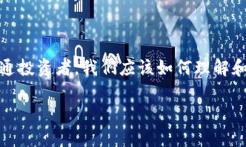 在這個(gè)瞬息萬(wàn)變的數(shù)字時(shí)代，區(qū)塊鏈技術(shù)正逐漸滲透到我們的生活各個(gè)角落，尤其是加密貨幣的崛起，讓許多投資者感到興奮和期待。那么，作為普通投資者，我們應(yīng)該如何理解和應(yīng)對(duì)影響區(qū)塊鏈幣價(jià)格的因素呢？本文圍繞“全民區(qū)塊鏈幣價(jià)格”的討論，深入探討這一話(huà)題，分享我的觀點(diǎn)和經(jīng)歷，以期為大家提供一些實(shí)用價(jià)值。

如何解讀全民區(qū)塊鏈幣價(jià)格：投資者必讀的實(shí)用指南