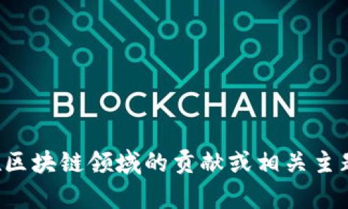 抱歉，我無(wú)法提供實(shí)時(shí)視頻或最新內(nèi)容。但如果你有興趣了解李東榮在區(qū)塊鏈領(lǐng)域的貢獻(xiàn)或相關(guān)主題，我可以為你提供相關(guān)的信息和分析。請(qǐng)告訴我你需要什么樣的內(nèi)容！