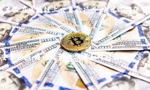 虛擬幣（加密貨幣）依賴于區(qū)塊鏈技術，而區(qū)塊鏈不僅僅是支持虛擬幣的底層技術，它也為眾多其他應用提供了基礎。以下是對虛擬幣和區(qū)塊鏈的關系，以及主要的區(qū)塊鏈平臺的詳細解析。

一、什么是區(qū)塊鏈？
區(qū)塊鏈是一種去中心化的分布式賬本技術，它在全球范圍內(nèi)記錄交易信息。每個“區(qū)塊”中包含了一組交易記錄，并與前一個區(qū)塊通過加密鏈接起來，形成一條“鏈”。這種設計使得區(qū)塊鏈具有高度的安全性和透明性，從而成為虛擬幣運作的基礎。

二、如何將區(qū)塊鏈與虛擬幣聯(lián)系起來？
虛擬幣，例如比特幣和以太坊，都是建立在區(qū)塊鏈上的數(shù)字資產(chǎn)。每一筆交易都在區(qū)塊鏈上進行記錄，并通過礦工的計算能力來驗證。這種機制不僅保證了交易的完整性，還防止了雙重支付等欺詐行為。

三、主要的區(qū)塊鏈平臺
當前，虛擬幣的區(qū)塊鏈平臺數(shù)量眾多，以下是一些主要的區(qū)塊鏈平臺以及其所支持的虛擬幣。

ul
listrong比特幣（Bitcoin）/strong: 比特幣是第一個也是最著名的加密貨幣。它的區(qū)塊鏈專門用于記錄比特幣的交易，被稱為Bitcoin blockchain。/li
listrong以太坊（Ethereum）/strong: 以太坊不僅支持虛擬幣以太坊（ETH）的交易，也允許智能合約的創(chuàng)建和執(zhí)行。智能合約是自動執(zhí)行的合同，對區(qū)塊鏈技術的應用進行了一次革命性變革。/li
listrong波卡（Polkadot）/strong: 這是一個連接多個區(qū)塊鏈的平臺，允許不同的區(qū)塊鏈之間進行通信和數(shù)據(jù)分享。波卡的宗旨是創(chuàng)造一個更具互操作性的區(qū)塊鏈網(wǎng)絡。/li
listrong瑞波（Ripple）/strong: 瑞波專注于跨境支付，其區(qū)塊鏈技術使得國際轉(zhuǎn)賬變得更加高效和低成本。/li
listrong卡爾達諾（Cardano）/strong: 卡爾達諾致力于提供更安全和可擴展的區(qū)塊鏈解決方案，特別在智能合約功能上也進行了一些創(chuàng)新。/li
/ul

四、區(qū)塊鏈數(shù)量與多樣性
雖然以上是一些主要的區(qū)塊鏈平臺，但實際上一種新的區(qū)塊鏈每天都會被創(chuàng)建。不同的區(qū)塊鏈可能會支持不同的虛擬幣，或是具有特定的應用領域。比如，有些專注于金融交易，有些則專注于數(shù)據(jù)存儲或身份驗證。

五、個人經(jīng)歷與見解
我在探索虛擬幣與區(qū)塊鏈的世界時，曾遇到過許多挑戰(zhàn)與機遇。記得有一次，當我剛接觸比特幣時，它的價格在瘋狂上漲，讓我感到無比興奮。我甚至曾一度幻想自己能夠通過投資比特幣迅速致富。但隨著時間的推移，我意識到，除了價格波動，這項技術本身的潛力和影響力才是值得關注的。我開始深入研究不同的區(qū)塊鏈平臺，尤其是以太坊，因為它的智能合約功能讓我感到十分震撼。

隨著學習的深入，我愈發(fā)明白區(qū)塊鏈不僅僅是虛擬幣背后的技術，它還可能推動社會、經(jīng)濟和文化的變革。這讓我在生活的很多方面都開始重視數(shù)字身份、數(shù)據(jù)隱私和跨境交易的便利性。

六、未來展望
展望未來，區(qū)塊鏈技術將會越來越普及，可能在我們生活的方方面面都有應用。無論是金融、教育，還是醫(yī)療和藝術，區(qū)塊鏈都有潛力進行顛覆。比如，最近我看到一個關于藝術品在區(qū)塊鏈上交易的項目，它可以確保藝術品的真實性和唯一性，這對那些收藏家和藝術家來說是個好消息。

這種應用不僅解決了藝術品市場的諸多痛點，還開啟了新的商業(yè)模式，讓更多的人參與到藝術創(chuàng)作和交易中來。

結(jié)論
在了解虛擬幣和區(qū)塊鏈時，我們不能僅關注它們的技術細節(jié)或市場波動，更應該看到它們背后的潛力與使命。無論未來如何發(fā)展，區(qū)塊鏈技術都將是一個值得我們關注的重要領域。通過邏輯的思考和對經(jīng)驗的分享，我們能夠更好地理解這個快速發(fā)展的世界，并為之做好準備。

虛擬幣與區(qū)塊鏈的關系與未來展望