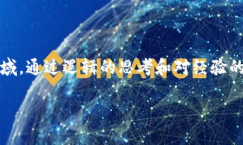 虛擬幣（加密貨幣）依賴于區(qū)塊鏈技術，而區(qū)塊鏈不僅僅是支持虛擬幣的底層技術，它也為眾多其他應用提供了基礎。以下是對虛擬幣和區(qū)塊鏈的關系，以及主要的區(qū)塊鏈平臺的詳細解析。

一、什么是區(qū)塊鏈？
區(qū)塊鏈是一種去中心化的分布式賬本技術，它在全球范圍內(nèi)記錄交易信息。每個“區(qū)塊”中包含了一組交易記錄，并與前一個區(qū)塊通過加密鏈接起來，形成一條“鏈”。這種設計使得區(qū)塊鏈具有高度的安全性和透明性，從而成為虛擬幣運作的基礎。

二、如何將區(qū)塊鏈與虛擬幣聯(lián)系起來？
虛擬幣，例如比特幣和以太坊，都是建立在區(qū)塊鏈上的數(shù)字資產(chǎn)。每一筆交易都在區(qū)塊鏈上進行記錄，并通過礦工的計算能力來驗證。這種機制不僅保證了交易的完整性，還防止了雙重支付等欺詐行為。

三、主要的區(qū)塊鏈平臺
當前，虛擬幣的區(qū)塊鏈平臺數(shù)量眾多，以下是一些主要的區(qū)塊鏈平臺以及其所支持的虛擬幣。

ul
listrong比特幣（Bitcoin）/strong: 比特幣是第一個也是最著名的加密貨幣。它的區(qū)塊鏈專門用于記錄比特幣的交易，被稱為Bitcoin blockchain。/li
listrong以太坊（Ethereum）/strong: 以太坊不僅支持虛擬幣以太坊（ETH）的交易，也允許智能合約的創(chuàng)建和執(zhí)行。智能合約是自動執(zhí)行的合同，對區(qū)塊鏈技術的應用進行了一次革命性變革。/li
listrong波卡（Polkadot）/strong: 這是一個連接多個區(qū)塊鏈的平臺，允許不同的區(qū)塊鏈之間進行通信和數(shù)據(jù)分享。波卡的宗旨是創(chuàng)造一個更具互操作性的區(qū)塊鏈網(wǎng)絡。/li
listrong瑞波（Ripple）/strong: 瑞波專注于跨境支付，其區(qū)塊鏈技術使得國際轉(zhuǎn)賬變得更加高效和低成本。/li
listrong卡爾達諾（Cardano）/strong: 卡爾達諾致力于提供更安全和可擴展的區(qū)塊鏈解決方案，特別在智能合約功能上也進行了一些創(chuàng)新。/li
/ul

四、區(qū)塊鏈數(shù)量與多樣性
雖然以上是一些主要的區(qū)塊鏈平臺，但實際上一種新的區(qū)塊鏈每天都會被創(chuàng)建。不同的區(qū)塊鏈可能會支持不同的虛擬幣，或是具有特定的應用領域。比如，有些專注于金融交易，有些則專注于數(shù)據(jù)存儲或身份驗證。

五、個人經(jīng)歷與見解
我在探索虛擬幣與區(qū)塊鏈的世界時，曾遇到過許多挑戰(zhàn)與機遇。記得有一次，當我剛接觸比特幣時，它的價格在瘋狂上漲，讓我感到無比興奮。我甚至曾一度幻想自己能夠通過投資比特幣迅速致富。但隨著時間的推移，我意識到，除了價格波動，這項技術本身的潛力和影響力才是值得關注的。我開始深入研究不同的區(qū)塊鏈平臺，尤其是以太坊，因為它的智能合約功能讓我感到十分震撼。

隨著學習的深入，我愈發(fā)明白區(qū)塊鏈不僅僅是虛擬幣背后的技術，它還可能推動社會、經(jīng)濟和文化的變革。這讓我在生活的很多方面都開始重視數(shù)字身份、數(shù)據(jù)隱私和跨境交易的便利性。

六、未來展望
展望未來，區(qū)塊鏈技術將會越來越普及，可能在我們生活的方方面面都有應用。無論是金融、教育，還是醫(yī)療和藝術，區(qū)塊鏈都有潛力進行顛覆。比如，最近我看到一個關于藝術品在區(qū)塊鏈上交易的項目，它可以確保藝術品的真實性和唯一性，這對那些收藏家和藝術家來說是個好消息。

這種應用不僅解決了藝術品市場的諸多痛點，還開啟了新的商業(yè)模式，讓更多的人參與到藝術創(chuàng)作和交易中來。

結(jié)論
在了解虛擬幣和區(qū)塊鏈時，我們不能僅關注它們的技術細節(jié)或市場波動，更應該看到它們背后的潛力與使命。無論未來如何發(fā)展，區(qū)塊鏈技術都將是一個值得我們關注的重要領域。通過邏輯的思考和對經(jīng)驗的分享，我們能夠更好地理解這個快速發(fā)展的世界，并為之做好準備。

虛擬幣與區(qū)塊鏈的關系與未來展望