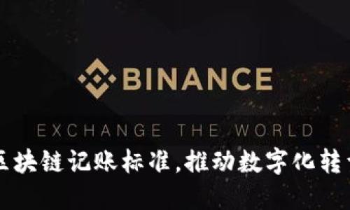 掌握工信部區(qū)塊鏈記賬標(biāo)準(zhǔn)，推動數(shù)字化轉(zhuǎn)型的實用指南