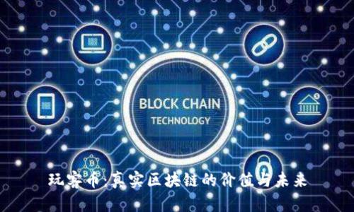 玩客幣：真實區(qū)塊鏈的價值與未來