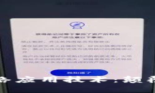 探索最新區(qū)塊鏈網(wǎng)絡(luò)應(yīng)用技術(shù)：顛覆傳統(tǒng)的數(shù)字化未來