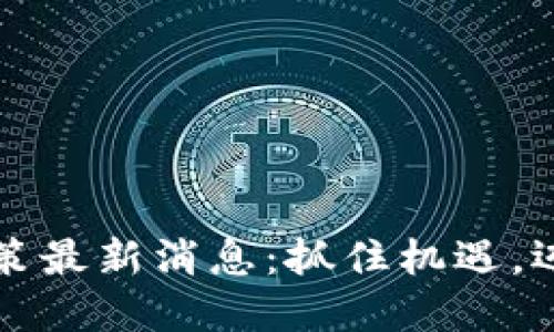 西安區(qū)塊鏈升級政策最新消息：抓住機遇，邁向數(shù)字經(jīng)濟新高地