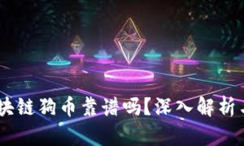 biatoti區(qū)塊鏈狗幣靠譜嗎？深入解析與投資指南