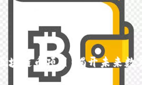 國(guó)內(nèi)最牛的區(qū)塊鏈幣項(xiàng)目：揭開(kāi)未來(lái)數(shù)字經(jīng)濟(jì)的面紗