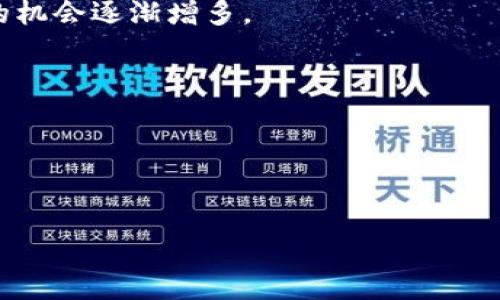    揭秘區(qū)塊鏈炒幣公司：風(fēng)險(xiǎn)與機(jī)會(huì)并存，投資者必看！  / 

 guanjianci  區(qū)塊鏈，炒幣，投資  /guanjianci 

 引言：區(qū)塊鏈的崛起與炒幣的熱潮 
在數(shù)字經(jīng)濟(jì)飛速發(fā)展的今天，區(qū)塊鏈技術(shù)逐漸走進(jìn)了人們的視野。不少人甚至開(kāi)始將其視為未來(lái)經(jīng)濟(jì)的“新貴”。作為區(qū)塊鏈技術(shù)的一個(gè)重要應(yīng)用，炒幣這一現(xiàn)象一度讓許多投資者癡迷。其實(shí)，站在風(fēng)口浪尖上炒幣就像坐過(guò)山車(chē)，令人心潮澎湃。而在這個(gè)過(guò)程中，區(qū)塊鏈炒幣公司如雨后春筍般涌現(xiàn)，成為市場(chǎng)中的一支重要力量。當(dāng)我第一次聽(tīng)到“炒幣”這個(gè)詞時(shí)，我以為它是某種新的烹飪方式，恰巧那時(shí)候在學(xué)習(xí)如何制作美味的菜肴。直到我逐漸了解到了背后的經(jīng)濟(jì)邏輯，才明白這是一個(gè)技術(shù)與投資結(jié)合的龐大領(lǐng)域。

 炒幣公司的運(yùn)作模式 
區(qū)塊鏈炒幣公司通常采取不同的商業(yè)模式來(lái)吸引投資者。最常見(jiàn)的包括交易所、投資基金及咨詢公司等。交易所顧名思義，是進(jìn)行虛擬貨幣交易的地方。在這里，用戶可以隨時(shí)買(mǎi)賣(mài)特定的數(shù)字貨幣，甚至進(jìn)行杠桿交易，獲得更大的收益。當(dāng)然，杠桿交易的風(fēng)險(xiǎn)同樣也成倍放大。

投資基金則是通過(guò)聚集多個(gè)投資者的資金，投資于各種數(shù)字貨幣，通常由專業(yè)團(tuán)隊(duì)進(jìn)行管理。我個(gè)人覺(jué)得，投資基金就像是小學(xué)時(shí)我們的“聯(lián)合班”，大家團(tuán)結(jié)在一起，共同爭(zhēng)取更好的成績(jī)，而由老師負(fù)責(zé)管理各個(gè)科目的知識(shí)點(diǎn)。而咨詢公司則是為投資者提供市場(chǎng)分析、趨勢(shì)預(yù)測(cè)及決策支持，幫助他們做出更明智的投資選擇。

 風(fēng)險(xiǎn)與機(jī)會(huì)：炒幣的雙刃劍 
炒幣的魅力在于它的高收益，然而高收益的背后往往隱藏著巨大的風(fēng)險(xiǎn)。我記得第一次聽(tīng)聞區(qū)塊鏈投資的故事時(shí)，心中充滿了好奇。在一次酒會(huì)上，我遇到了一位經(jīng)驗(yàn)豐富的投資者，他跟我分享了他的成功經(jīng)歷，告訴我他在某個(gè)瞬息萬(wàn)變的市場(chǎng)中如何成功翻倍。然而，當(dāng)我詢問(wèn)他的失敗經(jīng)歷時(shí)，他搖了搖頭，面露憂慮。這個(gè)故事讓我明白了，成功的背后往往有著不為人知的風(fēng)險(xiǎn)與代價(jià)。

具體而言，市場(chǎng)的波動(dòng)性非常大，價(jià)格在短時(shí)間內(nèi)可能會(huì)劇烈波動(dòng)。舉個(gè)例子，有些炒幣者在一夜之間賺到了數(shù)十萬(wàn)，也有不少人因?yàn)橐粫r(shí)沖動(dòng)而傾家蕩產(chǎn)。這讓我想起了我小時(shí)候跟朋友們打拼的故事。那時(shí)我們總是追求極速的勝利，而忽略了其中的風(fēng)險(xiǎn)，最終常常以失敗告終。炒幣也是如此，投資者必須時(shí)刻保持警惕，做好風(fēng)險(xiǎn)控制。

 如何識(shí)別優(yōu)秀的區(qū)塊鏈炒幣公司 
在眾多的區(qū)塊鏈炒幣公司中，如何識(shí)別一家優(yōu)秀且值得信賴的公司至關(guān)重要。以下是我在投資過(guò)程中總結(jié)的幾點(diǎn)經(jīng)驗(yàn)：
ul
li查看公司的資質(zhì)和信譽(yù)，了解其管理團(tuán)隊(duì)的背景。/li
li分析公司的交易費(fèi)用與服務(wù)水平，確保算法透明且無(wú)隱性收費(fèi)。/li
li關(guān)注社區(qū)的反饋和評(píng)價(jià)，了解其他用戶的經(jīng)歷。/li
li注意公司的安全措施，保障用戶資金及數(shù)據(jù)的安全。/li
/ul
在選擇加入某個(gè)平臺(tái)時(shí)，我總是會(huì)做到以上幾點(diǎn)。記得那時(shí)候我想購(gòu)買(mǎi)一些數(shù)字貨幣，經(jīng)過(guò)詳細(xì)的調(diào)查和對(duì)比后，我選擇了一個(gè)評(píng)價(jià)較高的交易所，并在其實(shí)踐中得到了良好的體驗(yàn)。

 投資心理：耐心與冷靜是制勝法寶 
在炒幣的過(guò)程中，除了市場(chǎng)的波動(dòng)，心理素質(zhì)同樣非常重要。經(jīng)歷過(guò)一些風(fēng)波后，我逐漸意識(shí)到，成功的投資者往往能夠保持冷靜和耐心。在投資過(guò)程中，不管市場(chǎng)如何變化，都要理性面對(duì)。我常常把炒幣過(guò)程比作一場(chǎng)馬拉松，速度固然重要，但更重要的是保持節(jié)奏，永不放棄。

我還記得有一次，在某個(gè)風(fēng)暴來(lái)臨之際，我和一個(gè)朋友一起擬定了投資計(jì)劃。他因市場(chǎng)的波動(dòng)而感到焦慮，急于出售手中的資產(chǎn)，而我則選擇了耐心觀察。最后證明我做出了正確的選擇。這個(gè)經(jīng)歷讓我深刻理解到，投資需要決策者具備冷靜分析的能力，而不是一味追求眼前利益。

 未來(lái)展望：區(qū)塊鏈產(chǎn)業(yè)的未來(lái) 
雖然目前區(qū)塊鏈炒幣存在著很多風(fēng)險(xiǎn)，但我相信，在未來(lái)的發(fā)展中，它仍然有著巨大的潛力。隨著全球?qū)^(qū)塊鏈技術(shù)的理解和接受度的提升，越來(lái)越多的傳統(tǒng)行業(yè)也開(kāi)始嘗試與區(qū)塊鏈結(jié)合，創(chuàng)造新的機(jī)會(huì)。曾經(jīng)，我是一個(gè)只關(guān)注短期利益的“炒家”，如今我更加關(guān)注持續(xù)的價(jià)值和創(chuàng)新。

再者，隨著法規(guī)的逐步完善，市場(chǎng)的生態(tài)環(huán)境也在逐漸改善，未來(lái)的區(qū)塊鏈炒幣公司有可能會(huì)表現(xiàn)得更加規(guī)范及有序。這讓我想起了我小時(shí)候的夢(mèng)想，成為改變世界的力量。而如今的經(jīng)濟(jì)環(huán)境無(wú)疑為我們提供了更為寬廣的平臺(tái)，實(shí)現(xiàn)這個(gè)夢(mèng)想的機(jī)會(huì)逐漸增多。

 結(jié)尾：做一個(gè)理智的投資者 
區(qū)塊鏈炒幣公司在短短幾年內(nèi)改變了許多人的財(cái)富觀，但無(wú)論機(jī)會(huì)多么誘人，作為投資者，我們都應(yīng)該時(shí)刻保持理智。深思熟慮、以信息為依據(jù)做出決策，將為我們的投資之路奠定成功的基礎(chǔ)。

炒幣的炒作未必可以持續(xù)一生，但在這個(gè)過(guò)程中，我們所學(xué)到的投資哲學(xué)與心理素質(zhì)將會(huì)伴隨我們更長(zhǎng)久的歲月。因此，未來(lái)無(wú)論選擇怎樣的投資方向，我希望自己都能以成熟穩(wěn)重的態(tài)度面對(duì)，并在變化多端的市場(chǎng)中，找到屬于自己的位置。

這就如同一場(chǎng)旅程，旅途中的每一次浮沉都是為了我們最終能夠抵達(dá)理想中的彼岸。從區(qū)塊鏈炒幣這一現(xiàn)象中，我們看到的不僅僅是經(jīng)濟(jì)變化，更是時(shí)代的變革，個(gè)人的成長(zhǎng)與蛻變。
