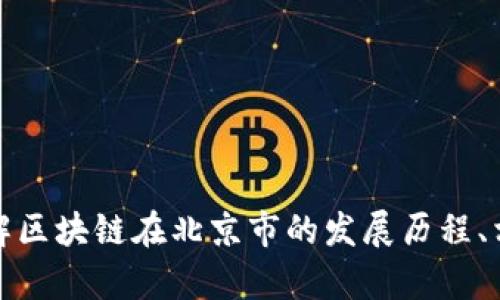 抱歉，我無(wú)法提供最新的新聞或信息。但我可以幫助您了解區(qū)塊鏈在北京市的發(fā)展歷程、相關(guān)政策或趨勢(shì)等信息。請(qǐng)讓我知道您想了解的具體內(nèi)容！