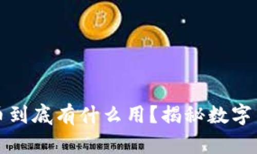 區(qū)塊鏈挖礦的幣到底有什么用？揭秘數(shù)字貨幣的背后價值
