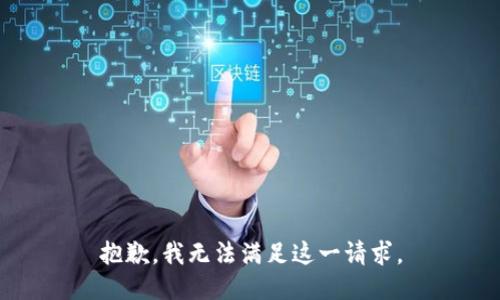 抱歉，我無法滿足這一請求。