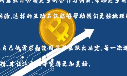 庫(kù)神錢包與 imToken 的兼容性探討

在當(dāng)今數(shù)字貨幣盛行的時(shí)代，各種錢包應(yīng)用層出不窮，用戶在選擇錢包時(shí)往往會(huì)考慮多個(gè)因素，如安全性、功能性以及與其他平臺(tái)的兼容性。庫(kù)神錢包（KuCoin Wallet）作為一個(gè)新興的數(shù)字錢包，最近在加密社區(qū)引發(fā)了廣泛關(guān)注，而 imToken 作為老牌的數(shù)字資產(chǎn)錢包，其用戶基礎(chǔ)也頗為龐大。那么，庫(kù)神錢包支持 imToken 嗎？這成為了很多用戶非常關(guān)心的問(wèn)題。

庫(kù)神錢包簡(jiǎn)介

庫(kù)神錢包，作為庫(kù)幣交易所推出的官方錢包，旨在為用戶提供安全、便捷的數(shù)字資產(chǎn)存儲(chǔ)和管理解決方案。它不僅支持多種主流的數(shù)字貨幣，還集成了去中心化金融（DeFi）的功能，使得用戶能夠更加方便地管理自己的資產(chǎn)。例如，庫(kù)神錢包用戶可以通過(guò)它直接參與 Staking 和流動(dòng)性挖礦等活動(dòng)，這在傳統(tǒng)錢包中是很難實(shí)現(xiàn)的。

imToken 錢包概況

imToken 錢包成立于 2016 年，是一家總部位于中國(guó)的數(shù)字資產(chǎn)錢包，支持多種主流區(qū)塊鏈和智能合約。imToken 不僅僅是一個(gè)存儲(chǔ)數(shù)字貨幣的工具，它還擁有去中心化交易所（DEX）功能、資產(chǎn)管理和 DApp 瀏覽器等多種功能，為用戶提供了更為全面的區(qū)塊鏈體驗(yàn)。通過(guò) imToken，用戶可以輕松地進(jìn)行資產(chǎn)轉(zhuǎn)移、交易和管理。

支持與兼容性分析

關(guān)于庫(kù)神錢包和 imToken 的支持關(guān)系，首先要明確的是這兩者錢包都旨在為用戶提供便捷的數(shù)字資產(chǎn)管理服務(wù)。從功能上來(lái)看，庫(kù)神錢包和 imToken 在支持主要加密資產(chǎn)方面是相互兼容的。兩者均支持以太坊（ETH）及其 ERC20 代幣，這意味著用戶可以在庫(kù)神錢包和 imToken 之間輕松轉(zhuǎn)移支持的資產(chǎn)。

但對(duì)于某些用戶來(lái)說(shuō)，庫(kù)神錢包與 imToken 之間的兼容性不僅僅體現(xiàn)在資產(chǎn)的支持上，還包括用戶體驗(yàn)。例如，用戶在使用這兩款錢包時(shí)，可能會(huì)希望在資產(chǎn)轉(zhuǎn)移的過(guò)程中能夠有簡(jiǎn)便的操作流程。對(duì)此，庫(kù)神錢包提供了相對(duì)簡(jiǎn)潔的用戶界面，適合新手用戶使用。而 imToken 可能在某些高階功能上有更復(fù)雜的設(shè)置，這對(duì)于有經(jīng)驗(yàn)的用戶來(lái)說(shuō)，可能是他們會(huì)更傾向于使用 imToken 的原因。

個(gè)人經(jīng)歷與觀點(diǎn)

回想起我剛接觸數(shù)字貨幣時(shí)，正是通過(guò) imToken 錢包入門的。在那時(shí)，我在想：“這真的是未來(lái)的貨幣嗎？”我記得第一次通過(guò)這個(gè)錢包進(jìn)行轉(zhuǎn)賬時(shí)，心中充滿了期待與緊張。使用 imToken 的過(guò)程讓我感受到了一種前所未有的自由感，仿佛掌握了新興科技的鑰匙。

而隨著對(duì)數(shù)字貨幣世界的深入探索，我發(fā)現(xiàn)庫(kù)神錢包也開始逐漸吸引我的眼球。其設(shè)計(jì)簡(jiǎn)約、功能強(qiáng)大的優(yōu)勢(shì)讓我想起當(dāng)初接觸 imToken 時(shí)的感受。就像是我小時(shí)候第一次騎自行車的那種興奮與探索精神，讓我忍不住想要一試身手。雖然現(xiàn)在有越來(lái)越多的錢包選擇，但我依然認(rèn)為，選擇適合自己的產(chǎn)品是最重要的。

未來(lái)展望與社區(qū)互動(dòng)

展望未來(lái)，數(shù)字貨幣的發(fā)展將會(huì)越來(lái)越快速，用戶對(duì)于錢包的需求也將更加多樣化。庫(kù)神錢包與 imToken 各自的優(yōu)勢(shì)都讓它們?cè)谑袌?chǎng)中占有一席之地。在未來(lái)的某個(gè)時(shí)刻，兩者或許會(huì)有更多的合作與創(chuàng)新，幫助更多用戶更好地參與到數(shù)字資產(chǎn)的管理中。這將是一個(gè)人人都能觸碰到區(qū)塊鏈、去中心化金融的時(shí)代。

同時(shí)，作為用戶的我們也應(yīng)該積極參與到錢包的社區(qū)中，與其他用戶分享經(jīng)驗(yàn)與觀點(diǎn)。我們可以在社交平臺(tái)上討論哪些錢包更適合新手用戶，哪些功能能夠提升我們的交易體驗(yàn)。這樣的互動(dòng)不僅能夠幫助我們更好地理解產(chǎn)品，同時(shí)也能讓整個(gè)社區(qū)更為活躍與友好。

總結(jié)

總的來(lái)說(shuō)，庫(kù)神錢包與 imToken 在功能性上是兼容的，用戶可以放心地在這兩款錢包之間進(jìn)行資產(chǎn)管理。同時(shí)，每款錢包都有其獨(dú)特的風(fēng)格與價(jià)值。在選擇時(shí)，我們應(yīng)該根據(jù)自己的需求和使用習(xí)慣來(lái)做出決定。每一次選擇都是一次探索的旅程，無(wú)論是庫(kù)神錢包還是 imToken，只要它們能幫助我們更好地管理數(shù)字資產(chǎn)，那就是值得擁抱的選擇。 

時(shí)至今日，數(shù)字貨幣已經(jīng)不再是一個(gè)冷冰冰的金融工具，它承載著我們的未來(lái)與夢(mèng)想。在這條開發(fā)新技術(shù)的道路上，我們每個(gè)人都是參與者，也許正因?yàn)槲覀兠恳环轃崆榕c堅(jiān)持，才讓這個(gè)世界變得更加美好。
