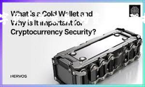 IM Token錢包主要是一個(gè)數(shù)字貨幣錢包，允許用戶存儲(chǔ)、管理和交易多種加密貨幣。它支持以太坊及其ERC20代幣、EOS、TRON等多種鏈上的資產(chǎn)。在IM Token中，用戶不僅可以進(jìn)行資產(chǎn)的存儲(chǔ)和管理，還可以通過(guò)其內(nèi)置的去中心化交易所（DEX）進(jìn)行交易。

### IM Token錢包的交易功能

一、IM Token錢包的基本功能
IM Token作為一款移動(dòng)端數(shù)字錢包，首先提供了安全、便捷的資產(chǎn)管理功能。用戶可以在這里創(chuàng)建自己的錢包，接收和發(fā)送多種主流的數(shù)字貨幣。同時(shí)，IM Token也集成了去中心化交易所的功能，讓用戶可以直接在錢包內(nèi)進(jìn)行交易，而無(wú)需轉(zhuǎn)賬到其他交易所。

二、如何在IM Token中進(jìn)行交易
在IM Token中進(jìn)行交易相對(duì)簡(jiǎn)單，用戶可以按照以下步驟進(jìn)行操作：
ol
listrong創(chuàng)建或?qū)脲X包：/strong如果你是新用戶，可以通過(guò)手機(jī)APP創(chuàng)建一個(gè)新錢包；如果你已有錢包，可以選擇導(dǎo)入已有錢包。/li
listrong存入資產(chǎn)：/strong通過(guò)錢包的接收功能，將你的數(shù)字資產(chǎn)存入IM Token中。/li
listrong訪問(wèn)交易所：/strong在主界面中找到并點(diǎn)擊“交易”選項(xiàng)，這里會(huì)展示支持交易的資產(chǎn)和市場(chǎng)行情。/li
listrong選擇交易對(duì)：/strong選擇需要交易的資產(chǎn)，比如將ETH兌換成USDT等。/li
listrong確認(rèn)交易：/strong輸入交易數(shù)量，確認(rèn)相關(guān)費(fèi)用，然后提交交易。/li
/ol

三、IM Token交易的優(yōu)勢(shì)與劣勢(shì)
盡管IM Token提供了方便快捷的交易功能，但仍然存在一定的優(yōu)勢(shì)與劣勢(shì)。

h4優(yōu)勢(shì)：/h4
ol
listrong去中心化：/strong用戶的資產(chǎn)始終掌握在自己手中，沒(méi)有集中存儲(chǔ)的風(fēng)險(xiǎn)。/li
listrong方便快捷：/strong用戶無(wú)需切換至其他交易所，直接在錢包中完成交易。/li
listrong多資產(chǎn)支持：/strong支持多種主流及小眾數(shù)字貨幣的管理和交易。/li
/ol

h4劣勢(shì)：/h4
ol
listrong流動(dòng)性問(wèn)題：/strong與大型交易所相比，去中心化交易所的流動(dòng)性可能較低，可能會(huì)影響交易的完成效率。/li
listrong用戶體驗(yàn)：/strong對(duì)于新手用戶而言，由于操作步驟較多，可能會(huì)感到困惑。/li
listrong費(fèi)用問(wèn)題：/strong每筆交易需支付網(wǎng)絡(luò)手續(xù)費(fèi)，且手續(xù)費(fèi)可能較高，尤其在網(wǎng)絡(luò)擁堵時(shí)。/li
/ol

四、個(gè)人體驗(yàn)與建議
我個(gè)人在使用IM Token進(jìn)行交易的過(guò)程中，發(fā)現(xiàn)它確實(shí)提供了一個(gè)相對(duì)安全和方便的交易環(huán)境。記得我剛開(kāi)始接觸加密貨幣市場(chǎng)時(shí)，選擇了IM Token作為我的第一個(gè)錢包。當(dāng)時(shí)我對(duì)數(shù)字貨幣的了解非常有限，但I(xiàn)M Token的直觀界面和簡(jiǎn)單的操作流程讓我很快上手。
我曾經(jīng)在IM Token中使用ETH交易USDT。盡管在無(wú)數(shù)次反復(fù)確認(rèn)交易細(xì)節(jié)的過(guò)程中，我略有些緊張，但交易最終順利完成。特別是在看到我的資產(chǎn)即時(shí)到賬的時(shí)候，那種成就感是無(wú)法用語(yǔ)言來(lái)形容的！
當(dāng)然，隨著越來(lái)越多的人參與到數(shù)字貨幣市場(chǎng)中，我也意識(shí)到在IM Token中進(jìn)行交易時(shí)，仍需保持警惕。一方面要時(shí)刻關(guān)注市場(chǎng)行情，以便做出最佳決策；另一方面也要提升自己的安全意識(shí)，確保私鑰和助記詞的保密性。

五、未來(lái)展望
隨著技術(shù)的不斷發(fā)展和全球?qū)?shù)字貨幣的接受度逐漸提升，我認(rèn)為IM Token及類似錢包未來(lái)將會(huì)迎來(lái)更加廣闊的前景。去中心化的模式可能會(huì)成為主流，越來(lái)越多的用戶會(huì)選擇將資產(chǎn)安全地存儲(chǔ)在自己的錢包中，而非集中在中心化交易所。此外，IM Token也可能在用戶體驗(yàn)和功能方面不斷，吸引更多的用戶加入。

總的來(lái)說(shuō)，IM Token不僅是一個(gè)簡(jiǎn)單的數(shù)字錢包，更是一個(gè)連接用戶與數(shù)字資產(chǎn)的橋梁。通過(guò)其交易功能，用戶可以方便地在錢包內(nèi)完成多種數(shù)字貨幣的交易，為資產(chǎn)管理提供了更多的靈活性。希望每個(gè)用戶都能在IM Token中找到適合自己的交易方式，并在加密貨幣的世界中收獲自己的成功。

數(shù)字錢包,去中心化交易所,加密貨幣交易/guanjianci 
注意：以上內(nèi)容僅供參考，任何投資都有風(fēng)險(xiǎn)，請(qǐng)謹(jǐn)慎評(píng)估自己的風(fēng)險(xiǎn)承受能力。