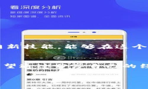   如何在imToken中安全提現(xiàn)資產(chǎn) / 
 guanjianci imToken, 資產(chǎn)提現(xiàn), 加密貨幣 /guanjianci 

引言
在數(shù)字貨幣日益普及的今天，掌握如何將自己在imToken等數(shù)字錢包中的資產(chǎn)安全提現(xiàn)，顯得尤為重要。imToken作為目前用戶較多的數(shù)字錢包之一，不僅便利了加密貨幣的存儲和交易，也提供了多種提現(xiàn)方式。然而，對于新手用戶來說，如何在這其中做到安全、快速的提現(xiàn)，仍然是一個值得探討的話題。

我與imToken的初遇
記得我第一次接觸imToken時，還是在一個朋友的推薦下。他和我聊起了區(qū)塊鏈技術(shù)的魅力，而imToken則是他推薦的數(shù)字資產(chǎn)管理工具。那時候我對于數(shù)字貨幣并沒有太多的了解，但也感受到了這股新興事物的魅力。于是，我按照他的指導(dǎo)安裝了imToken，開始了我的加密貨幣投資之旅。

imToken的基本功能
在深入分享提現(xiàn)的具體操作之前，我想先簡單介紹一下imToken的基本功能，以便讀者在之后的操作中能夠更加得心應(yīng)手。imToken不僅支持多種加密貨幣的存儲，還允許用戶進(jìn)行交易、兌換，以及連接去中心化應(yīng)用（DApp）。我的投資之路從此開啟，只是當(dāng)我第一次想要提現(xiàn)時，復(fù)雜的操作讓我有些手足無措。

提現(xiàn)前的準(zhǔn)備工作
在進(jìn)行提現(xiàn)操作之前，有幾個準(zhǔn)備工作是必須要做的：
ul
    listrong確保賬戶安全/strong：提現(xiàn)前請確保你的imToken賬戶已開啟2FA（雙重認(rèn)證），并仔細(xì)檢查密碼的強(qiáng)度。/li
    listrong了解提現(xiàn)費(fèi)用/strong：提現(xiàn)不同幣種的手續(xù)費(fèi)可能會有所不同，請?zhí)崆傲私夂陀嬎愫谩?li
    listrong資金的流動性/strong：確保你要提現(xiàn)的資產(chǎn)當(dāng)前是否可以快速轉(zhuǎn)化為法幣。/li
/ul

如何在imToken中提現(xiàn)
提現(xiàn)的過程可以分為幾個簡單的步驟：
ol
    listrong打開imToken/strong：進(jìn)入應(yīng)用后，輸入密碼并登錄你的賬戶。/li
    listrong選擇資產(chǎn)/strong：在資產(chǎn)列表中選擇你想要提現(xiàn)的加密貨幣，比如以太坊（ETH）或比特幣（BTC）。/li
    listrong點擊提現(xiàn)/strong：選擇“提現(xiàn)”選項，并輸入提幣地址。這里要特別注意提幣地址的準(zhǔn)確性，任何錯誤都可能導(dǎo)致資產(chǎn)的損失。/li
    listrong確認(rèn)金額與手續(xù)費(fèi)/strong：輸入你想要提現(xiàn)的數(shù)量，并確保查看相關(guān)的手續(xù)費(fèi)信息。在每次提現(xiàn)時，確認(rèn)一次是非常必要的。/li
    listrong進(jìn)行二次確認(rèn)/strong：提現(xiàn)成功前，imToken會給你提供一個確認(rèn)窗口。確保所有信息無誤后，按下確認(rèn)。/li
    listrong等待到賬/strong：提現(xiàn)操作完成后，請耐心等待，區(qū)塊鏈的確認(rèn)時間可能會有所不同。/li
/ol

提現(xiàn)后的一些注意事項
完成提現(xiàn)并不意味著一切都結(jié)束了。在資產(chǎn)到賬后，你應(yīng)該：
ul
    listrong及時查看到賬情況/strong：在提現(xiàn)后的幾分鐘或幾小時內(nèi)，掃碼追蹤你的提現(xiàn)狀態(tài)，是獲取安心的好方法。/li
    listrong進(jìn)行賬本記錄/strong：每次提現(xiàn)，盡量進(jìn)行記賬，便于之后進(jìn)行資產(chǎn)管理。/li
    listrong保持安全意識/strong：即使提現(xiàn)成功了，也要保持警惕。加密錢包的安全性永遠(yuǎn)是最優(yōu)先考慮的事情。/li
/ul

我的提現(xiàn)經(jīng)歷
在我首次嘗試提現(xiàn)的時候，緊張和期待交織在一起。大約幾個小時后，當(dāng)我看到我的資產(chǎn)到賬時，心中那種成就感是難以用言語形容的。那一刻，我發(fā)現(xiàn)自己真的掌握了一門新技能，能夠在這個自由市場中自如地管理自己的財富。從中我也明白了，學(xué)會如何安全地處理數(shù)字資產(chǎn)的重要性。

總結(jié)
隨著數(shù)字資產(chǎn)的不斷發(fā)展，提高對加密貨幣的了解和管理能力，顯得愈發(fā)重要。imToken作為一個便捷的數(shù)字錢包，為用戶提供了提現(xiàn)選擇，減輕了很多投資者的負(fù)擔(dān)。我希望通過分享自己的經(jīng)驗，能夠幫助更多的人順利賺取和提現(xiàn)他們的資產(chǎn)。在這條輝煌的加密之路上，我們需要保持好奇、學(xué)習(xí)和探索的精神。只有這樣，才能真正掌握這個數(shù)字時代的寶貴財富。

希望我的這些分享能夠?qū)δ阍趇mToken中的資產(chǎn)提現(xiàn)有所幫助，也期待在你日后豐富多彩的加密貨幣旅程中，能有更多的收獲與啟示！