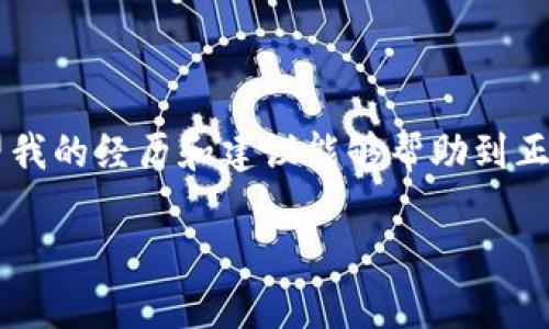 在處理加密貨幣轉(zhuǎn)賬時(shí)，使用錢包（如im錢包）向交易所（如OKEx）轉(zhuǎn)賬遇到延遲是一個(gè)相對常見的問題。以下是一些可能的原因和解決方案，幫助您更好地理解和應(yīng)對這種情況。

轉(zhuǎn)賬延遲的原因

首先，我們先來看看造成轉(zhuǎn)賬延遲的幾個(gè)常見原因：

1. **網(wǎng)絡(luò)擁堵**：加密貨幣網(wǎng)絡(luò)（如比特幣或以太坊）有時(shí)會因?yàn)榻灰琢考ぴ龆兊脫矶?，?dǎo)致交易確認(rèn)時(shí)間延長。這種情況下，您的交易可能在區(qū)塊鏈中排隊(duì)等待確認(rèn)。

2. **礦工費(fèi)用設(shè)置低**：在發(fā)送轉(zhuǎn)賬時(shí)，用戶通常可以設(shè)置礦工費(fèi)用。費(fèi)用過低可能導(dǎo)致交易無法優(yōu)先處理，從而造成延遲。

3. **交易所處理時(shí)間**：即使轉(zhuǎn)賬已經(jīng)在區(qū)塊鏈上被確認(rèn)，交易所的內(nèi)部處理時(shí)間也可能導(dǎo)致到賬延遲。特別是在交易所發(fā)生技術(shù)問題或維護(hù)時(shí)，這種情況更為常見。

4. **區(qū)塊鏈確認(rèn)次數(shù)**：不同的交易所對交易確認(rèn)的次數(shù)有不同的要求，例如，有些交易所可能要求至少6次確認(rèn)才能將資金視為到賬。每個(gè)確認(rèn)通常需要幾分鐘到十幾分鐘不等。

檢查轉(zhuǎn)賬狀態(tài)

在您遇到轉(zhuǎn)賬延遲的情況下，第一步是檢查交易狀態(tài)。您可以通過以下方式來確認(rèn)轉(zhuǎn)賬的進(jìn)展：

1. **使用區(qū)塊鏈瀏覽器**：每種加密貨幣都有對應(yīng)的區(qū)塊鏈瀏覽器。輸入您的交易哈希（TXID）可以查看交易狀態(tài)。您能看到交易的確認(rèn)次數(shù)、接收地址等信息。

2. **查看錢包狀態(tài)**：在im錢包中，查看您的交易歷史和余額是否已更新，確保您的轉(zhuǎn)賬確實(shí)已發(fā)出。

3. **聯(lián)系支持團(tuán)隊(duì)**：如果在瀏覽器中能看到交易已被確認(rèn)但尚未到賬，您可以通過OKEx的客服支持進(jìn)行查詢，提供相關(guān)交易信息以獲得幫助。

如何加快轉(zhuǎn)賬速度

以下是一些提高未來轉(zhuǎn)賬速度的建議：

1. **調(diào)整礦工費(fèi)用**：在發(fā)送加密貨幣轉(zhuǎn)賬時(shí)，盡量選擇較高的礦工費(fèi)用，以降低延遲的概率。某些錢包提供了推薦的費(fèi)用選項(xiàng)，可以根據(jù)當(dāng)前網(wǎng)絡(luò)狀況進(jìn)行選擇。

2. **選擇適合時(shí)機(jī)**：觀察市場情況，避開高峰時(shí)段進(jìn)行轉(zhuǎn)賬。比如，周末和假期期間，網(wǎng)絡(luò)通常比較擁堵，大家的在線交易活動(dòng)也比較頻繁。

3. **使用快速轉(zhuǎn)賬功能**：有些錢包和交易所提供“快速轉(zhuǎn)賬”功能，可能會采用更快的確認(rèn)機(jī)制。了解這些選項(xiàng)并利用它們可以幫助您的轉(zhuǎn)賬更快速到達(dá)。

我的個(gè)人經(jīng)歷

我記得我第一次嘗試將比特幣從一個(gè)錢包轉(zhuǎn)到交易所的時(shí)候，也曾遇到過類似的狀況。當(dāng)時(shí)我非常緊張，不知道我的資金是否安全。我毫不猶豫地檢查了區(qū)塊鏈瀏覽器，雖然事務(wù)看起來一切正常，但由于我選擇的礦工費(fèi)用較低，最終還是等了很久。我通過這一經(jīng)歷意識到，及時(shí)了解并合理設(shè)置礦工費(fèi)用是多么的重要。

保持冷靜與理智

在轉(zhuǎn)賬出現(xiàn)問題時(shí)，保持冷靜是非常重要的。無論轉(zhuǎn)賬需要多長時(shí)間，只要在區(qū)塊鏈上能看到您的資金安全，往往就不必過于擔(dān)憂。在加密貨幣的世界中，耐心有時(shí)是解決問題的關(guān)鍵。

在數(shù)字貨幣的快速轉(zhuǎn)型時(shí)代，了解并學(xué)習(xí)如何高效處理轉(zhuǎn)賬是每個(gè)投資者的必備技能。同時(shí)，不妨利用這一技術(shù)時(shí)代帶來的便利，積極探索和學(xué)習(xí)更多相關(guān)知識，以提高您在加密貨幣投資中的信心和安全感。

總結(jié)

雖然轉(zhuǎn)賬到交易所的過程有時(shí)可能出現(xiàn)延遲，但通過理解其背后的原因、采取有效措施以及保持冷靜，您能夠更好地管理和應(yīng)對這些情況。希望我的經(jīng)歷和建議能夠幫助到正在經(jīng)歷類似困惑的您。

在加密貨幣投資的路上，知識和經(jīng)驗(yàn)會成為您最堅(jiān)實(shí)的后盾。希望您在未來的投資中順利又成功。