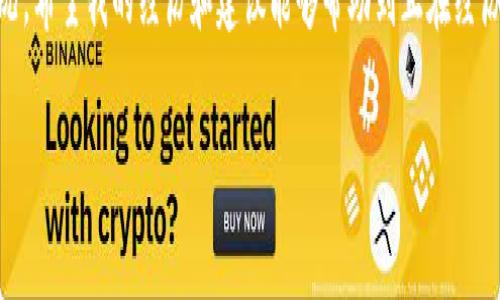 在處理加密貨幣轉(zhuǎn)賬時(shí)，使用錢包（如im錢包）向交易所（如OKEx）轉(zhuǎn)賬遇到延遲是一個(gè)相對常見的問題。以下是一些可能的原因和解決方案，幫助您更好地理解和應(yīng)對這種情況。

轉(zhuǎn)賬延遲的原因

首先，我們先來看看造成轉(zhuǎn)賬延遲的幾個(gè)常見原因：

1. **網(wǎng)絡(luò)擁堵**：加密貨幣網(wǎng)絡(luò)（如比特幣或以太坊）有時(shí)會因?yàn)榻灰琢考ぴ龆兊脫矶?，?dǎo)致交易確認(rèn)時(shí)間延長。這種情況下，您的交易可能在區(qū)塊鏈中排隊(duì)等待確認(rèn)。

2. **礦工費(fèi)用設(shè)置低**：在發(fā)送轉(zhuǎn)賬時(shí)，用戶通?？梢栽O(shè)置礦工費(fèi)用。費(fèi)用過低可能導(dǎo)致交易無法優(yōu)先處理，從而造成延遲。

3. **交易所處理時(shí)間**：即使轉(zhuǎn)賬已經(jīng)在區(qū)塊鏈上被確認(rèn)，交易所的內(nèi)部處理時(shí)間也可能導(dǎo)致到賬延遲。特別是在交易所發(fā)生技術(shù)問題或維護(hù)時(shí)，這種情況更為常見。

4. **區(qū)塊鏈確認(rèn)次數(shù)**：不同的交易所對交易確認(rèn)的次數(shù)有不同的要求，例如，有些交易所可能要求至少6次確認(rèn)才能將資金視為到賬。每個(gè)確認(rèn)通常需要幾分鐘到十幾分鐘不等。

檢查轉(zhuǎn)賬狀態(tài)

在您遇到轉(zhuǎn)賬延遲的情況下，第一步是檢查交易狀態(tài)。您可以通過以下方式來確認(rèn)轉(zhuǎn)賬的進(jìn)展：

1. **使用區(qū)塊鏈瀏覽器**：每種加密貨幣都有對應(yīng)的區(qū)塊鏈瀏覽器。輸入您的交易哈希（TXID）可以查看交易狀態(tài)。您能看到交易的確認(rèn)次數(shù)、接收地址等信息。

2. **查看錢包狀態(tài)**：在im錢包中，查看您的交易歷史和余額是否已更新，確保您的轉(zhuǎn)賬確實(shí)已發(fā)出。

3. **聯(lián)系支持團(tuán)隊(duì)**：如果在瀏覽器中能看到交易已被確認(rèn)但尚未到賬，您可以通過OKEx的客服支持進(jìn)行查詢，提供相關(guān)交易信息以獲得幫助。

如何加快轉(zhuǎn)賬速度

以下是一些提高未來轉(zhuǎn)賬速度的建議：

1. **調(diào)整礦工費(fèi)用**：在發(fā)送加密貨幣轉(zhuǎn)賬時(shí)，盡量選擇較高的礦工費(fèi)用，以降低延遲的概率。某些錢包提供了推薦的費(fèi)用選項(xiàng)，可以根據(jù)當(dāng)前網(wǎng)絡(luò)狀況進(jìn)行選擇。

2. **選擇適合時(shí)機(jī)**：觀察市場情況，避開高峰時(shí)段進(jìn)行轉(zhuǎn)賬。比如，周末和假期期間，網(wǎng)絡(luò)通常比較擁堵，大家的在線交易活動(dòng)也比較頻繁。

3. **使用快速轉(zhuǎn)賬功能**：有些錢包和交易所提供“快速轉(zhuǎn)賬”功能，可能會采用更快的確認(rèn)機(jī)制。了解這些選項(xiàng)并利用它們可以幫助您的轉(zhuǎn)賬更快速到達(dá)。

我的個(gè)人經(jīng)歷

我記得我第一次嘗試將比特幣從一個(gè)錢包轉(zhuǎn)到交易所的時(shí)候，也曾遇到過類似的狀況。當(dāng)時(shí)我非常緊張，不知道我的資金是否安全。我毫不猶豫地檢查了區(qū)塊鏈瀏覽器，雖然事務(wù)看起來一切正常，但由于我選擇的礦工費(fèi)用較低，最終還是等了很久。我通過這一經(jīng)歷意識到，及時(shí)了解并合理設(shè)置礦工費(fèi)用是多么的重要。

保持冷靜與理智

在轉(zhuǎn)賬出現(xiàn)問題時(shí)，保持冷靜是非常重要的。無論轉(zhuǎn)賬需要多長時(shí)間，只要在區(qū)塊鏈上能看到您的資金安全，往往就不必過于擔(dān)憂。在加密貨幣的世界中，耐心有時(shí)是解決問題的關(guān)鍵。

在數(shù)字貨幣的快速轉(zhuǎn)型時(shí)代，了解并學(xué)習(xí)如何高效處理轉(zhuǎn)賬是每個(gè)投資者的必備技能。同時(shí)，不妨利用這一技術(shù)時(shí)代帶來的便利，積極探索和學(xué)習(xí)更多相關(guān)知識，以提高您在加密貨幣投資中的信心和安全感。

總結(jié)

雖然轉(zhuǎn)賬到交易所的過程有時(shí)可能出現(xiàn)延遲，但通過理解其背后的原因、采取有效措施以及保持冷靜，您能夠更好地管理和應(yīng)對這些情況。希望我的經(jīng)歷和建議能夠幫助到正在經(jīng)歷類似困惑的您。

在加密貨幣投資的路上，知識和經(jīng)驗(yàn)會成為您最堅(jiān)實(shí)的后盾。希望您在未來的投資中順利又成功。