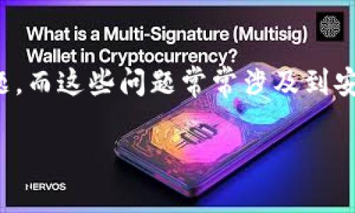 關(guān)于“imtoken錢包刪除失敗”的問題，確實可能讓很多用戶感到困惑和無助。在使用數(shù)字錢包的過程中，用戶可能遇到各種技術(shù)問題，而這些問題常常涉及到安全性和資金的管理。接下來，我將從多個角度去深入探討這個主題，包括可能的原因、解決方法，以及如何確保日常使用中的安全性。

### imToken錢包刪除失敗的原因及解決方案