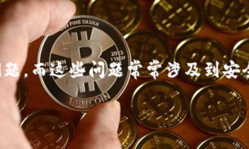 關(guān)于“imtoken錢包刪除失敗”的問題，確實可能讓很多用戶感到困惑和無助。在使用數(shù)字錢包的過程中，用戶可能遇到各種技術(shù)問題，而這些問題常常涉及到安全性和資金的管理。接下來，我將從多個角度去深入探討這個主題，包括可能的原因、解決方法，以及如何確保日常使用中的安全性。

### imToken錢包刪除失敗的原因及解決方案