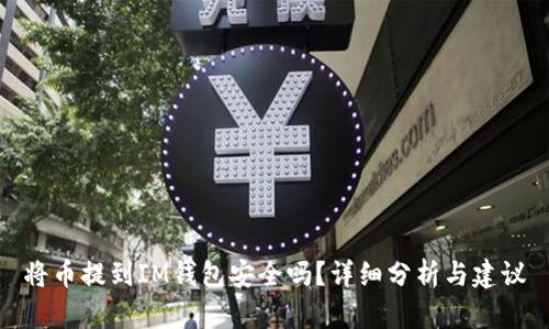 將幣提到IM錢包安全嗎？詳細分析與建議