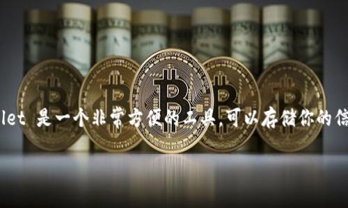 在討論 iPhone 錢包應(yīng)用（Apple Wallet）如何進(jìn)行授權(quán)之前，讓我們先了解一下這個應(yīng)用的基本功能以及它的重要性。Apple Wallet 是一個非常方便的工具，可以存儲你的信用卡、借記卡、優(yōu)惠券、機(jī)票和門票等。這使得我們在日常生活中，無需攜帶過多的實體卡片，隨時隨地都可以進(jìn)行便捷的支付和出行。

### 如何安全地在 iPhone 錢包應(yīng)用中進(jìn)行授權(quán)