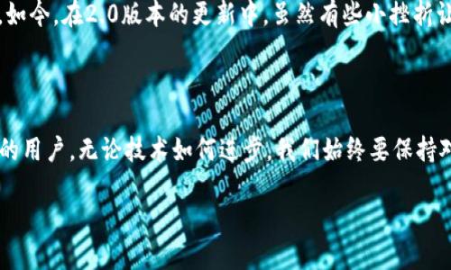 imToken 2.0版如何找到觀察錢包功能

在數(shù)字貨幣錢包的使用過程中，imToken作為一款十分流行的多鏈數(shù)字資產(chǎn)錢包，其每個版本的更新都受到用戶的廣泛關(guān)注。最近，有用戶反饋在imToken 2.0版中找不到“觀察錢包”的功能，下面我們將詳細(xì)解析這個問題，并提供實用的解決方案。

什么是觀察錢包？

觀察錢包是一種允許用戶查看和管理其加密資產(chǎn)而無需完全控制錢包私鑰的方式。這種功能非常適合那些希望監(jiān)控朋友或家人錢包中資產(chǎn)，但不希望直接參與或干預(yù)交易的用戶。通過觀察錢包，您可以跟蹤資產(chǎn)的變化，但無法進(jìn)行任何交易，這在保護(hù)隱私的同時也提供了一定的便利性。

imToken 2.0中的觀察錢包功能變更

在imToken的早期版本中，觀察錢包的功能是比較明顯的。然而，在2.0版本的更新中，界面和功能有所調(diào)整，導(dǎo)致部分用戶感到困惑。其實，雖然觀察錢包的入口可能發(fā)生了變化，但其功能依然存在，只是在不同的菜單或選項下呈現(xiàn)。

找到觀察錢包的步驟

如果您在使用imToken 2.0版時無法找到觀察錢包，您可以按照以下步驟進(jìn)行操作：

ol
    listrong打開imToken應(yīng)用：/strong首先確保您的imToken版本為2.0并已更新到最新版本。/li
    listrong導(dǎo)航到錢包管理：/strong在主界面上，通?？梢哉业健板X包”或“資產(chǎn)”選項，點擊進(jìn)入。/li
    listrong查找添加錢包的選項：/strong在錢包界面中，查看是否有“添加錢包”或“管理錢包”的選項。/li
    listrong選擇觀察錢包：/strong在添加錢包的過程中，您應(yīng)該能夠看到添加觀察錢包的選項。在這里，您可以輸入您想觀察的地址。/li
/ol

個人經(jīng)歷分享

說到數(shù)字錢包的使用，我記得在我剛開始接觸區(qū)塊鏈的時候，往往是對私鑰和觀察錢包的概念感到困惑。那時，我希望能靜靜地跟蹤某些資產(chǎn)的漲跌，但又不想冒險去直接管理那些錢包。觀察錢包的功能無疑幫了我很大的忙，讓我可以安心地跟蹤市場動態(tài)，而無需承擔(dān)額外的風(fēng)險。

盡管技術(shù)不斷發(fā)展，我依然清晰地記得第一次使用imToken的體驗。那個時候的界面和功能設(shè)計都顯得相對簡單，但隨著我的使用頻率增加，逐漸熟悉了其操作邏輯。如今，在2.0版本的更新中，雖然有些小挫折讓我一時難以找到觀察錢包，但通過探索和調(diào)整，我最終順利解決了這個問題。這讓我意識到，即使是在技術(shù)不斷更新的時代，保持主動探索的心態(tài)仍然是極其重要的。

總結(jié)

總的來說，imToken 2.0版本中的觀察錢包功能雖然位置有所變化，但依然可用。希望通過以上的步驟和我的一些個人經(jīng)歷，能夠幫助到正在苦惱于找不到觀察錢包的用戶。無論技術(shù)如何進(jìn)步，我們始終要保持對新事物的好奇心和學(xué)習(xí)態(tài)度，從中發(fā)現(xiàn)新的可能性。

如若還有其他問題或困惑，歡迎大家在評論區(qū)留言，我們可以一起交流，共同探討這些數(shù)字貨幣錢包背后的知識與樂趣。