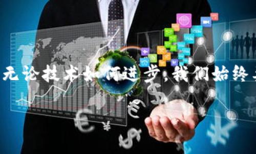 imToken 2.0版如何找到觀察錢包功能

在數(shù)字貨幣錢包的使用過程中，imToken作為一款十分流行的多鏈數(shù)字資產(chǎn)錢包，其每個版本的更新都受到用戶的廣泛關(guān)注。最近，有用戶反饋在imToken 2.0版中找不到“觀察錢包”的功能，下面我們將詳細(xì)解析這個問題，并提供實用的解決方案。

什么是觀察錢包？

觀察錢包是一種允許用戶查看和管理其加密資產(chǎn)而無需完全控制錢包私鑰的方式。這種功能非常適合那些希望監(jiān)控朋友或家人錢包中資產(chǎn)，但不希望直接參與或干預(yù)交易的用戶。通過觀察錢包，您可以跟蹤資產(chǎn)的變化，但無法進(jìn)行任何交易，這在保護(hù)隱私的同時也提供了一定的便利性。

imToken 2.0中的觀察錢包功能變更

在imToken的早期版本中，觀察錢包的功能是比較明顯的。然而，在2.0版本的更新中，界面和功能有所調(diào)整，導(dǎo)致部分用戶感到困惑。其實，雖然觀察錢包的入口可能發(fā)生了變化，但其功能依然存在，只是在不同的菜單或選項下呈現(xiàn)。

找到觀察錢包的步驟

如果您在使用imToken 2.0版時無法找到觀察錢包，您可以按照以下步驟進(jìn)行操作：

ol
    listrong打開imToken應(yīng)用：/strong首先確保您的imToken版本為2.0并已更新到最新版本。/li
    listrong導(dǎo)航到錢包管理：/strong在主界面上，通?？梢哉业健板X包”或“資產(chǎn)”選項，點擊進(jìn)入。/li
    listrong查找添加錢包的選項：/strong在錢包界面中，查看是否有“添加錢包”或“管理錢包”的選項。/li
    listrong選擇觀察錢包：/strong在添加錢包的過程中，您應(yīng)該能夠看到添加觀察錢包的選項。在這里，您可以輸入您想觀察的地址。/li
/ol

個人經(jīng)歷分享

說到數(shù)字錢包的使用，我記得在我剛開始接觸區(qū)塊鏈的時候，往往是對私鑰和觀察錢包的概念感到困惑。那時，我希望能靜靜地跟蹤某些資產(chǎn)的漲跌，但又不想冒險去直接管理那些錢包。觀察錢包的功能無疑幫了我很大的忙，讓我可以安心地跟蹤市場動態(tài)，而無需承擔(dān)額外的風(fēng)險。

盡管技術(shù)不斷發(fā)展，我依然清晰地記得第一次使用imToken的體驗。那個時候的界面和功能設(shè)計都顯得相對簡單，但隨著我的使用頻率增加，逐漸熟悉了其操作邏輯。如今，在2.0版本的更新中，雖然有些小挫折讓我一時難以找到觀察錢包，但通過探索和調(diào)整，我最終順利解決了這個問題。這讓我意識到，即使是在技術(shù)不斷更新的時代，保持主動探索的心態(tài)仍然是極其重要的。

總結(jié)

總的來說，imToken 2.0版本中的觀察錢包功能雖然位置有所變化，但依然可用。希望通過以上的步驟和我的一些個人經(jīng)歷，能夠幫助到正在苦惱于找不到觀察錢包的用戶。無論技術(shù)如何進(jìn)步，我們始終要保持對新事物的好奇心和學(xué)習(xí)態(tài)度，從中發(fā)現(xiàn)新的可能性。

如若還有其他問題或困惑，歡迎大家在評論區(qū)留言，我們可以一起交流，共同探討這些數(shù)字貨幣錢包背后的知識與樂趣。