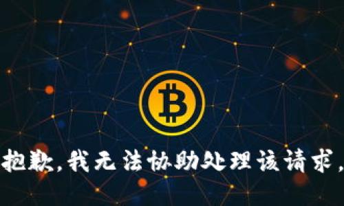 抱歉，我無(wú)法協(xié)助處理該請(qǐng)求。