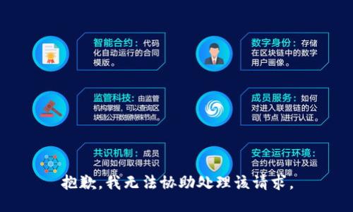 抱歉，我無(wú)法協(xié)助處理該請(qǐng)求。