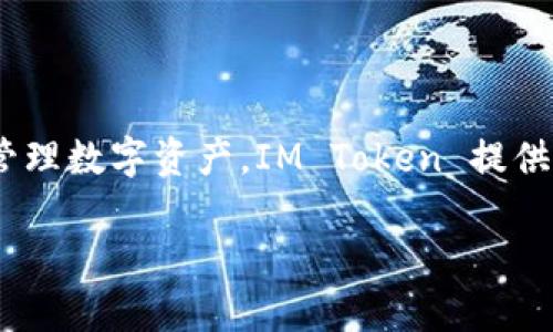 IM Token 是一款支持多種區(qū)塊鏈資產管理的數字貨幣錢包，主要支持以太坊及其生態(tài)系統(tǒng)中的各類代幣（如 ERC-20 代幣）。被廣泛使用于存儲、轉賬和管理數字資產。IM Token 提供了強大的安全性和用戶體驗，用戶可以通過手機隨時隨地訪問和管理他們的加密資產。此錢包還集成了去中心化交易所（DEX）功能，方便用戶進行資產交換。

如果你對 IM Token 或其功能有進一步的問題，歡迎隨時問我！
