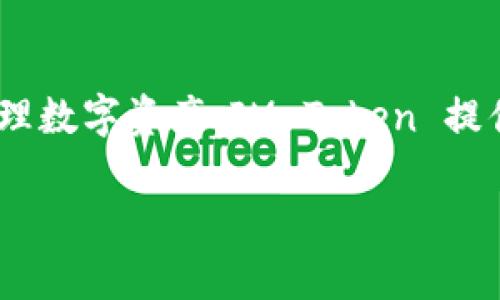 IM Token 是一款支持多種區(qū)塊鏈資產管理的數字貨幣錢包，主要支持以太坊及其生態(tài)系統(tǒng)中的各類代幣（如 ERC-20 代幣）。被廣泛使用于存儲、轉賬和管理數字資產。IM Token 提供了強大的安全性和用戶體驗，用戶可以通過手機隨時隨地訪問和管理他們的加密資產。此錢包還集成了去中心化交易所（DEX）功能，方便用戶進行資產交換。

如果你對 IM Token 或其功能有進一步的問題，歡迎隨時問我！