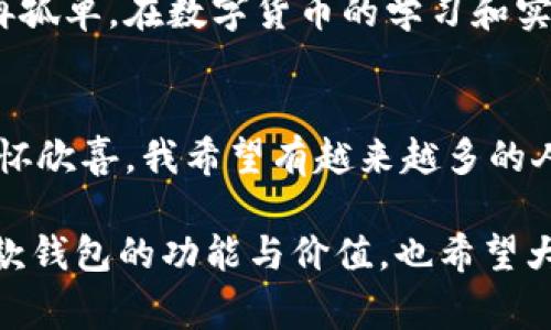 imToken錢包是一款非常受歡迎的數(shù)字貨幣錢包，它支持多條公鏈，為用戶提供了便捷的資產(chǎn)管理和交易體驗。下面將詳細介紹一些imToken錢包支持的主要公鏈。

1. 以太坊（Ethereum）
以太坊是一個開源的區(qū)塊鏈平臺，允許開發(fā)者在其基礎上構(gòu)建和部署智能合約和去中心化應用（dApps）。imToken錢包全面支持以太坊及其生態(tài)中的ERC-20和ERC-721代幣，用戶可以在錢包中輕松管理這些代幣，進行轉(zhuǎn)賬和交易。

2. 比特幣（Bitcoin）
作為第一個去中心化的數(shù)字貨幣，比特幣（BTC）無疑是最為人熟知的。imToken錢包支持比特幣的存儲和交易，讓用戶能夠方便地管理他們的比特幣資產(chǎn)，確保安全和便捷。

3. EOS
EOS是一個高效的區(qū)塊鏈平臺，旨在為去中心化應用提供方便的開發(fā)和使用環(huán)境。imToken錢包對EOS網(wǎng)絡的支持使得用戶可以輕松訪問其生態(tài)中的各種dApps，管理相關代幣。

4. TRON（波場）
TRON是一個專注于內(nèi)容分享的區(qū)塊鏈平臺，imToken錢包同樣支持TRON及其TRC-20代幣。用戶能夠通過錢包方便地進行TRON資產(chǎn)的管理和交易，參與TRON生態(tài)系統(tǒng)的各種活動。

5. Polkadot
Polkadot是一個多鏈框架，允許不同的區(qū)塊鏈相互操作。imToken錢包的支持讓用戶能夠在Polkadot生態(tài)中管理相關代幣和參與治理。

6. Cosmos
Cosmos旨在解決區(qū)塊鏈之間的互操作性問題，imToken也支持Cosmos網(wǎng)絡及其ATOM代幣。用戶可以通過錢包與Cosmos生態(tài)中的項目進行交互及管理資產(chǎn)。

7. Binance Smart Chain（幣安智能鏈）
隨著去中心化金融（DeFi）的興起，幣安智能鏈成為了一個重要的生態(tài)系統(tǒng)。imToken錢包為用戶提供了操作BSC上的資產(chǎn)和dApps的功能，讓用戶能夠方便地參與DeFi項目和交易。

個性化觀點
記得我第一次接觸數(shù)字貨幣的時候，對于這些公鏈的了解還很局限。我一直以為比特幣就是全部，直到我聽到朋友提起以太坊和它的智能合約功能，才意識到區(qū)塊鏈的世界如此廣闊。我曾花了很多時間在錢包上配置不同的公鏈，經(jīng)過幾次嘗試，終于找到了imToken這個用戶友好的工具。其簡潔的界面和對多種公鏈的支持，讓我在管理資產(chǎn)時感覺格外輕松。

安全性與實用性
imToken錢包不僅支持多鏈，還注重用戶資產(chǎn)的安全性。作為一名用戶，我深知數(shù)字資產(chǎn)的安全和私密性的重要性。imToken提供了私鑰自管，確保我的資產(chǎn)永遠只掌握在我自己手中。此外，錢包內(nèi)置的安全功能，如指紋解鎖和二級驗證等，都大大增強了賬戶的防護能力。

社區(qū)和生態(tài)
我還發(fā)現(xiàn)imToken不僅是一個錢包，它更是一個龐大的社區(qū)。通過平臺的內(nèi)容分享和討論區(qū)，我能夠與來自世界各地的數(shù)字貨幣愛好者交流。這種互動讓我感到不再孤單，在數(shù)字貨幣的學習和實踐中，收獲了許多寶貴的經(jīng)驗和建議。

總結(jié)
總的來說，imToken錢包因其對多條公鏈的支持和較高的安全性，成為了我管理數(shù)字資產(chǎn)的首選工具。每當我看到資產(chǎn)在不同公鏈上的增長，身為用戶的我，總是滿懷欣喜。我希望有越來越多的人能夠通過這樣的平臺，了解區(qū)塊鏈的奧秘，真正參與到這個快速發(fā)展的世界中去。

對于那些正準備入門數(shù)字貨幣或者想要尋找一個便捷安全的數(shù)字錢包的朋友們，imToken無疑是一個值得推薦的選擇。希望我的分享能夠幫助你們更好地理解這款錢包的功能與價值，也希望大家都能在數(shù)字資產(chǎn)的世界里找到屬于自己的那份樂趣。