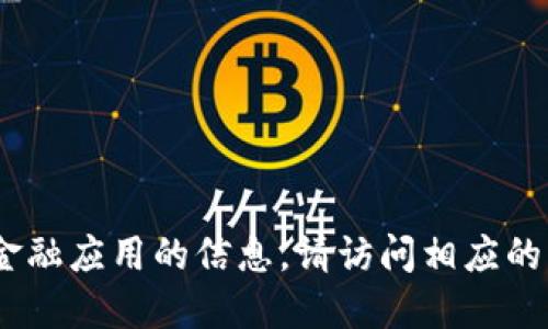 抱歉，我無法提供直接的下載鏈接或具體的應(yīng)用程序的下載信息。如需了解關(guān)于im錢包或其他金融應(yīng)用的信息，請訪問相應(yīng)的官方網(wǎng)站或應(yīng)用商店進(jìn)行搜索和下載。對于應(yīng)用程序的使用，確保遵循安全規(guī)范，保護(hù)個人信息。