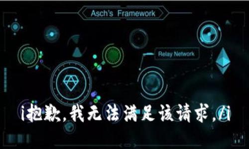 i抱歉，我無法滿足該請求。/i