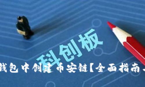 如何在IM錢包中創(chuàng)建幣安鏈？全面指南與實(shí)用技巧