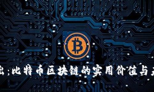 深入淺出：比特幣區(qū)塊鏈的實用價值與未來發(fā)展