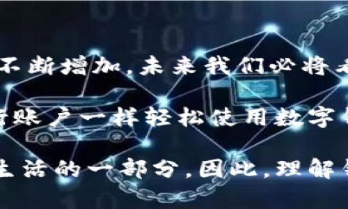 要回答“imToken錢包地址都是相同的嗎”這個問題，需要了解一些關(guān)于數(shù)字錢包和區(qū)塊鏈技術(shù)的基本知識。

什么是imToken錢包？
imToken是一款流行的數(shù)字貨幣錢包應用，能夠支持多種數(shù)字資產(chǎn)的存儲、管理和交易。作為一個去中心化的數(shù)字錢包，imToken允許用戶掌控自己的私鑰，而不需要將這些信息存儲在中央服務器上。用戶可以通過imToken管理以太坊（ETH）及其多個代幣，甚至使用一些其他區(qū)塊鏈（如比特幣、EOS、TRON等）。

錢包地址的構(gòu)成
每個數(shù)字錢包都對應著一個唯一的錢包地址，這個地址是由一串數(shù)字和字母組成的字符串。它類似于銀行賬戶，用戶可以將數(shù)字資產(chǎn)發(fā)送到這個地址，或者從中接收資金。在imToken中，錢包地址通常是與用戶的私鑰相對應的，只有擁有對應私鑰的人才能管理這些地址上的數(shù)字資產(chǎn)。

imToken的錢包地址是否相同？
對這個問題的回答是否定的。盡管imToken可以支持多個地址，用戶在創(chuàng)建錢包時可以得到一個唯一的錢包地址，每個錢包地址都是獨一無二的。換句話說，不同的用戶或同一用戶不同的貨幣分配都有各自的wallet地址。

當你創(chuàng)建一個新的imToken錢包時，應用會為你生成一個新的公鑰地址，而當你需要轉(zhuǎn)換或添加其他區(qū)塊鏈的資產(chǎn)時，imToken會為這些資產(chǎn)生成不同的地址。比如，你在同一個錢包中存儲以太坊和比特幣，它們會有各自不同的錢包地址。

我小時候的數(shù)字資產(chǎn)故事
在我小的時候，我經(jīng)常對數(shù)字貨幣充滿好奇。我記得第一次聽說比特幣時，感覺十分神秘。那時我并不知道什么是錢包，又如何能夠存儲數(shù)字資產(chǎn)。后來，我和朋友們一起研究這些新興的貨幣科技，逐漸意識到每個錢包的地址都是如矩陣一般復雜的結(jié)構(gòu)，且每個地址背后都有許多信息和故事。

錢包的安全性與管理
在使用imToken等數(shù)字錢包時，安全性是一個重要的考量因素。你的錢包地址是公開的，任何人都可以查看進入該地址的交易記錄，但你的私鑰必須絕對保密。失去私鑰意味著無法再找回你錢包中的資產(chǎn)。

因此，我在使用imToken時，始終保持謹慎。我有一次因為不小心泄露了我的私鑰，導致我的資產(chǎn)受到威脅，從那以后我就更加小心了。保護數(shù)字資產(chǎn)，絕對是每個用戶的責任。通過使用強密碼、定期備份和多層級安全認證，能夠有效降低風險。

總結(jié)與未來展望
綜上所述，imToken錢包的每個錢包地址都不相同，且這是每個用戶獨特數(shù)字資產(chǎn)的標識。隨著區(qū)塊鏈技術(shù)的不斷發(fā)展，數(shù)字資產(chǎn)的需求也在不斷增加，未來我們必將看到越來越多創(chuàng)新的錢包和平臺。

我期待著有一天，數(shù)字資產(chǎn)能夠更加普及化，成為全球經(jīng)濟體系中不可或缺的一部分。我在想，也許在未來的某一天，普通人都能夠像使用銀行賬戶一樣輕松使用數(shù)字錢包。那時候，每個錢包地址將不僅僅是一個編號，而是承載著每個人夢想和努力的數(shù)字載體。

這其中也引發(fā)了我對金融隱私和用戶自我管理的思考。作為一個數(shù)字時代的人，我們不僅是數(shù)字資產(chǎn)的持有者，更是自己選擇如何管理自己生活的一部分。因此，理解錢包地址、私鑰與安全管理，能夠讓我們在這個新的時代中更加自信地前行。